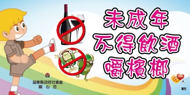 苗栗縣政府114年推動兒少保護暨避免兒少接觸有害身心健康物質宣導
