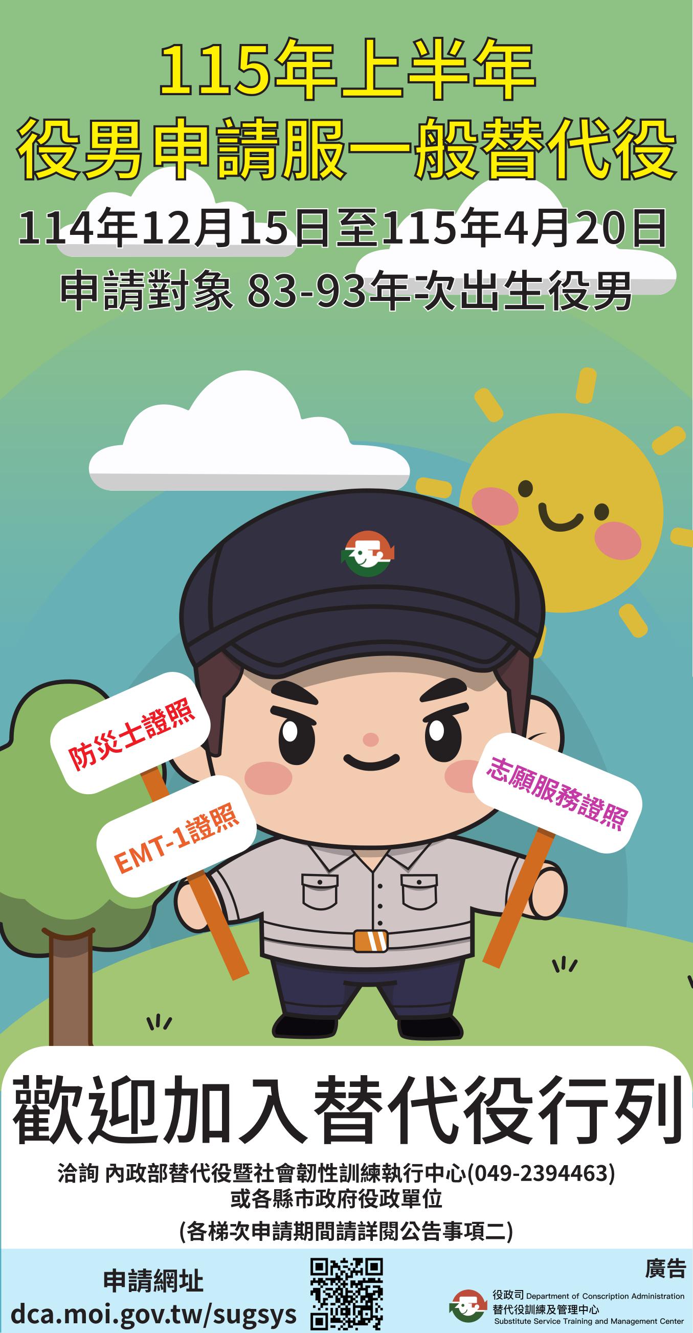 １１５年上半年役男申請服一般替代役甄選作業規定