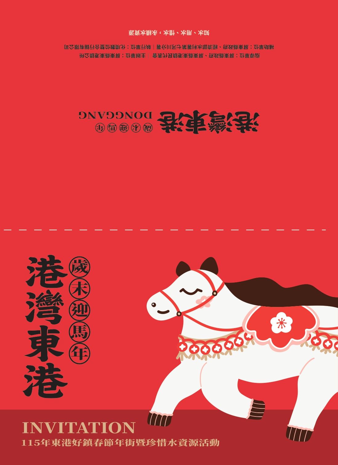 轉知 屏東縣東港鎮公所辦理「115年東港好鎮春節年街暨珍惜水資源」活動