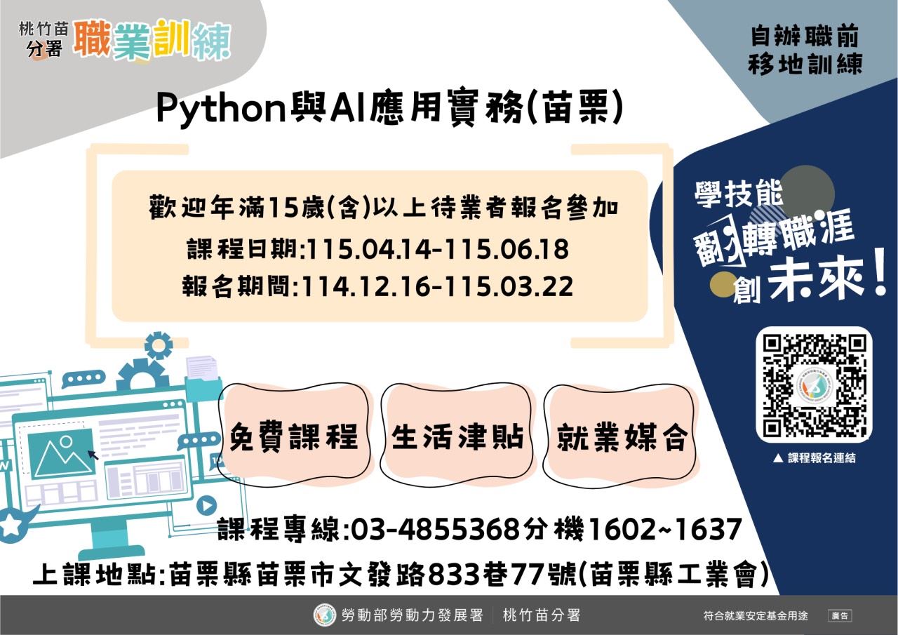 勞動部桃竹苗分署提供免費《Python與AI應用》課程給失待業者，歡迎意者報名！