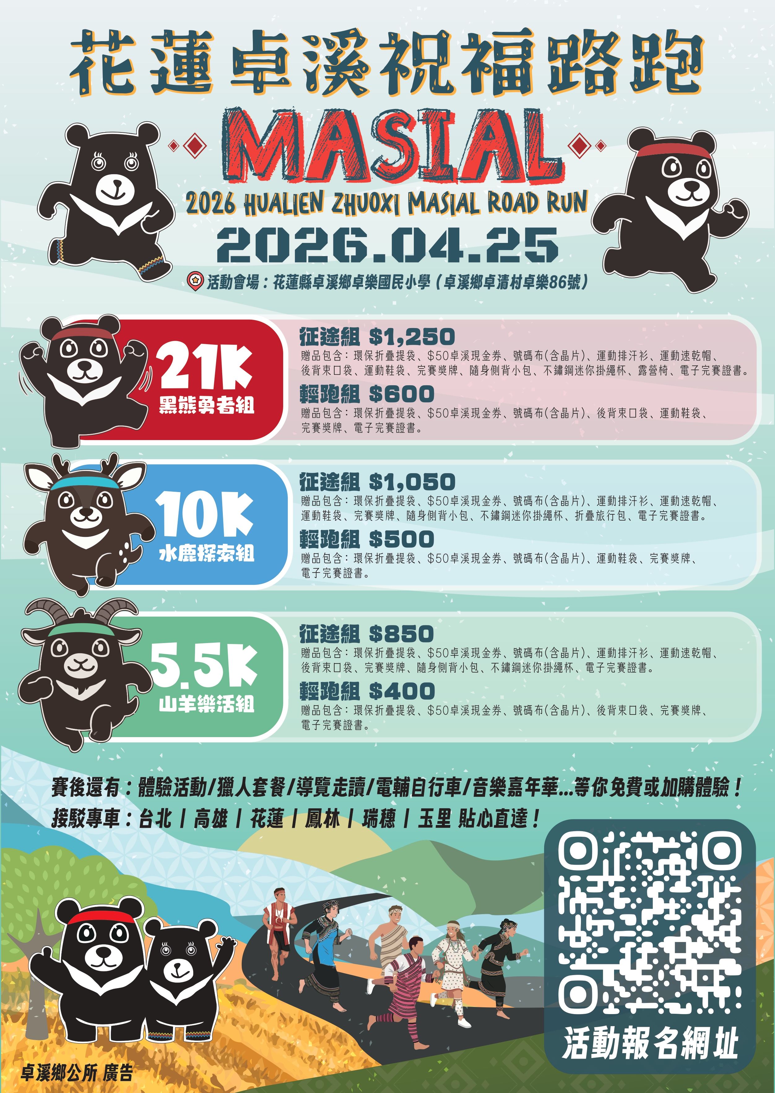 2026花蓮卓溪Masial祝福路跑，歡迎報名參加