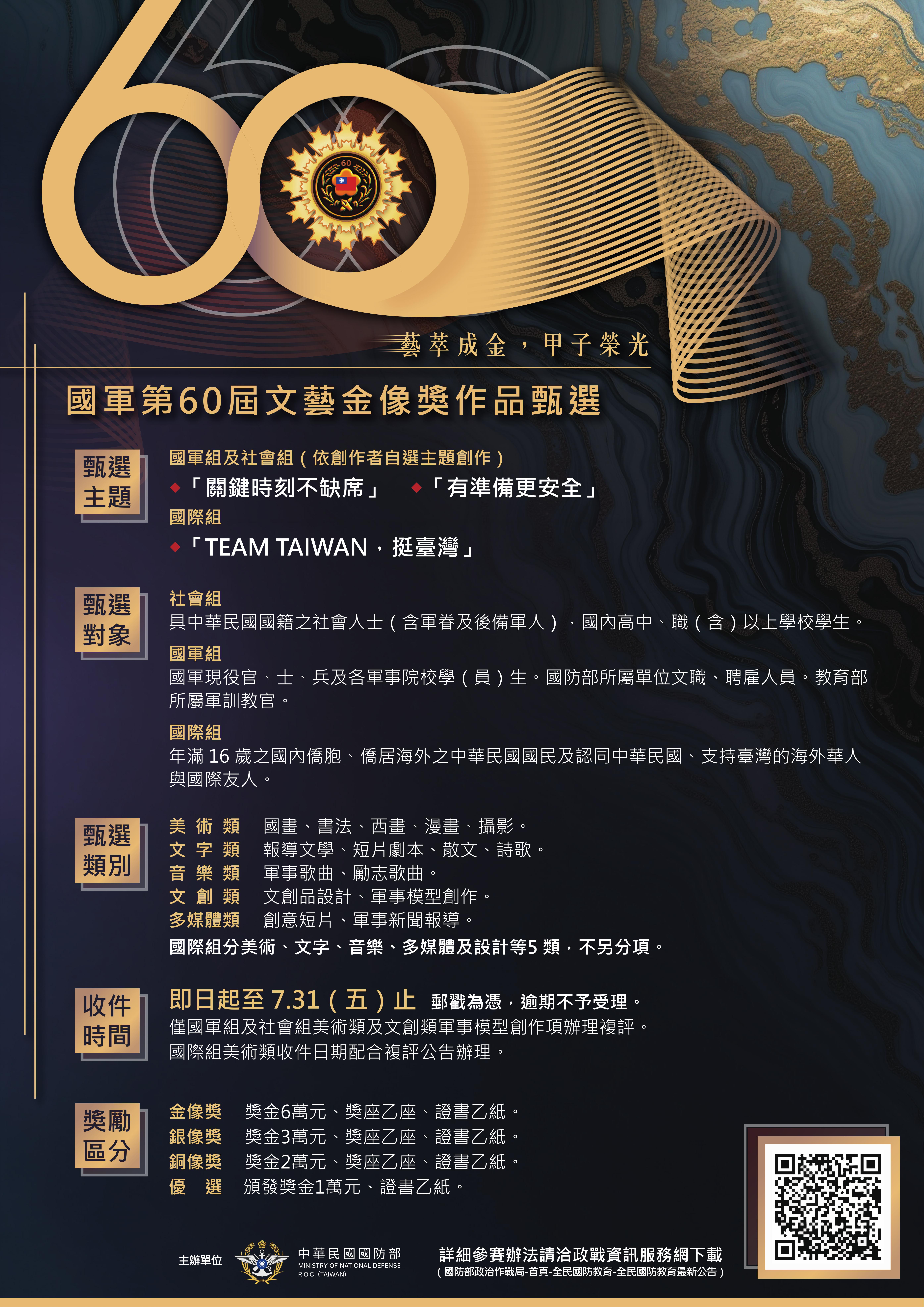 國軍第60屆文藝金像獎作品甄選