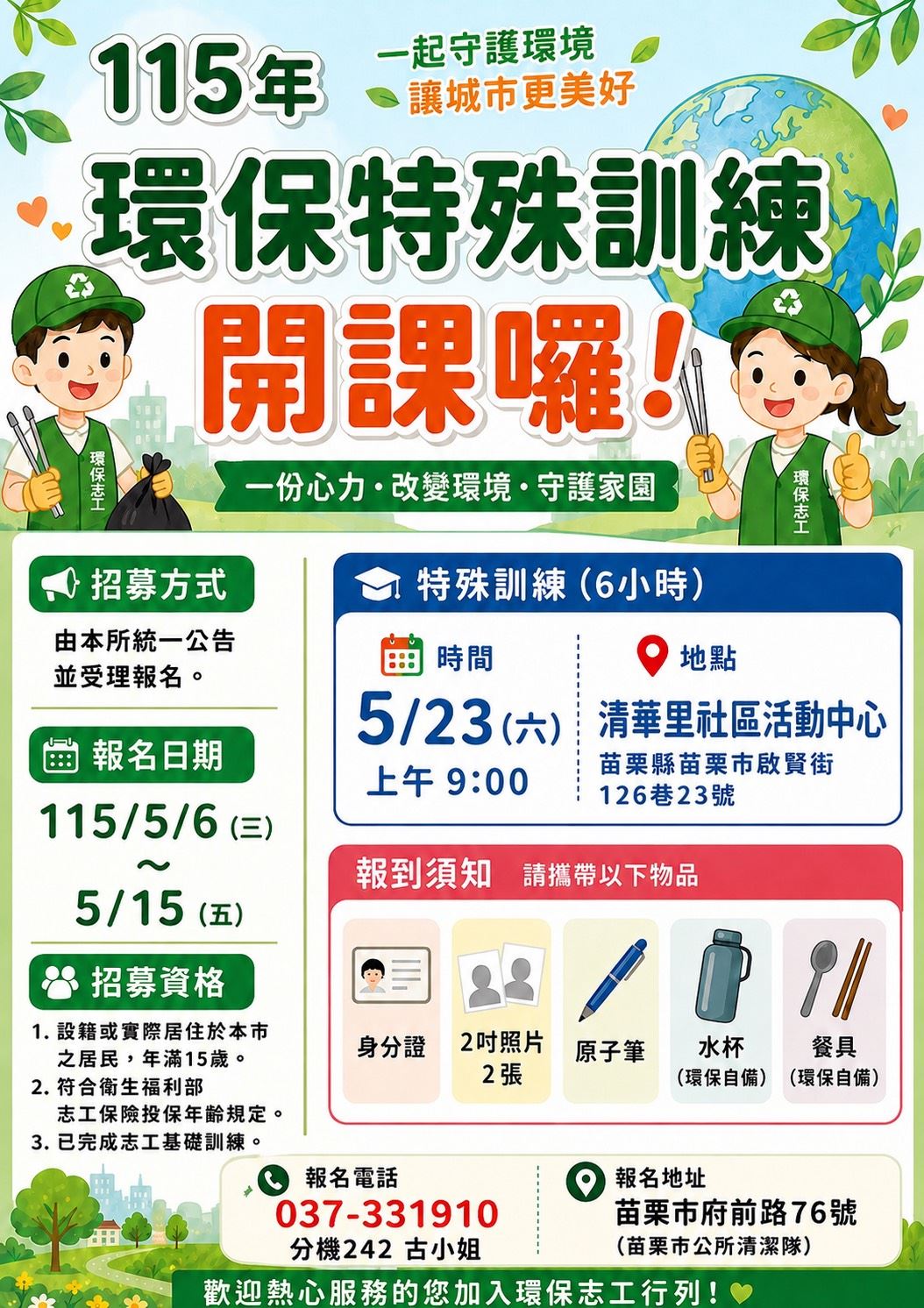 「115年環保志工特殊訓練課程」