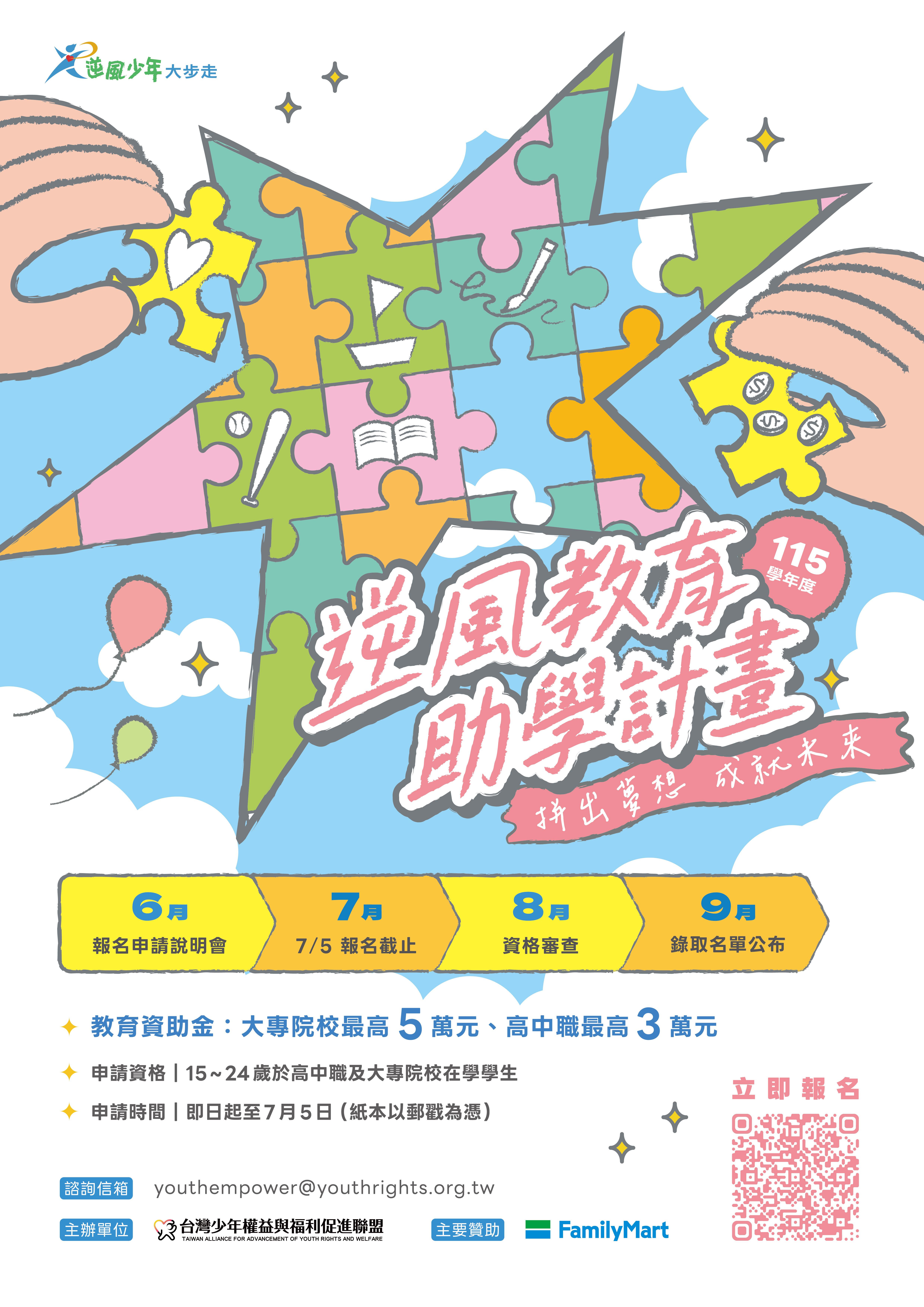 社團法人台灣少年權益與福利促進聯盟115年教育助學計畫