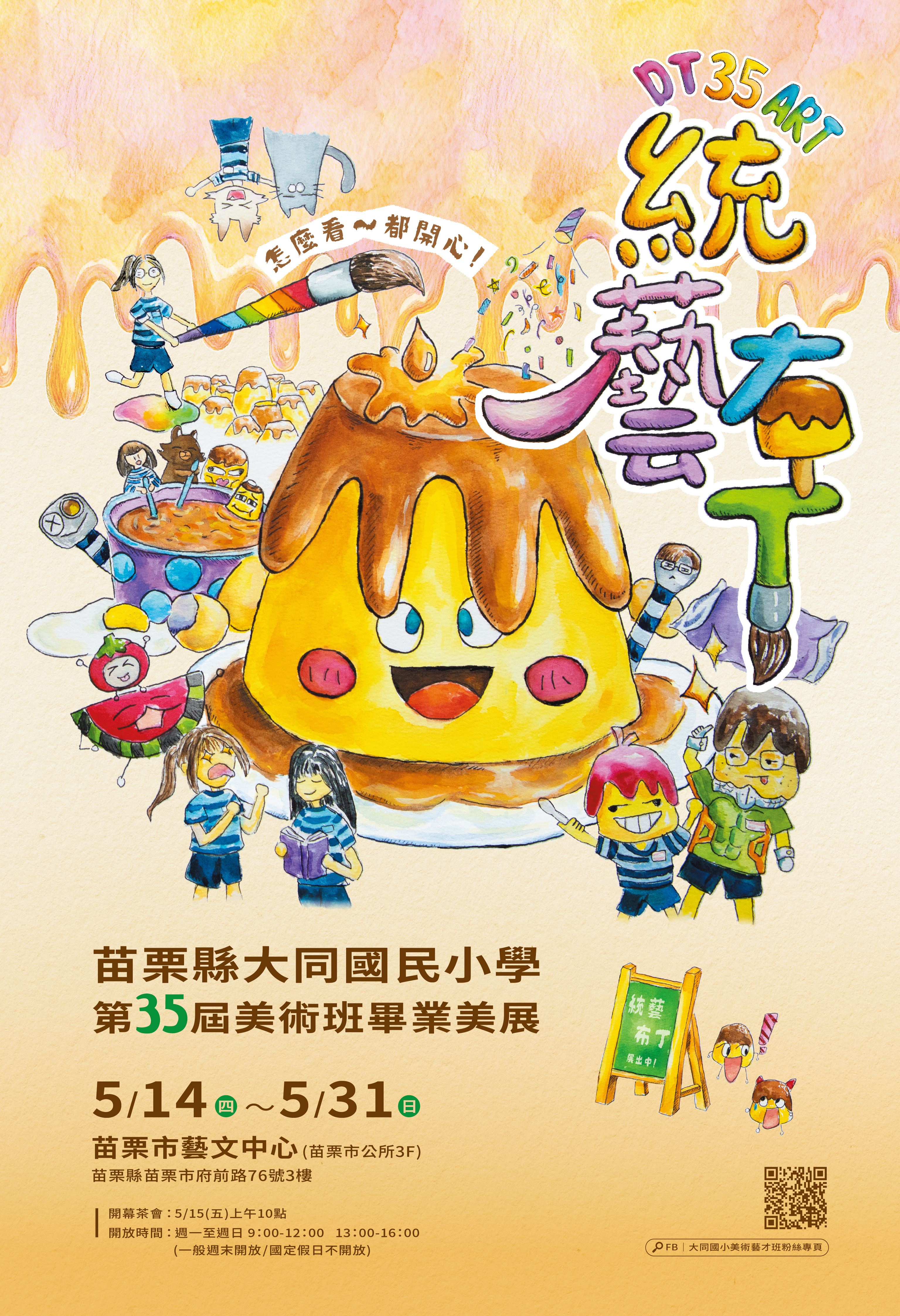苗栗縣大同國小美術班畢業美展【統藝布丁】