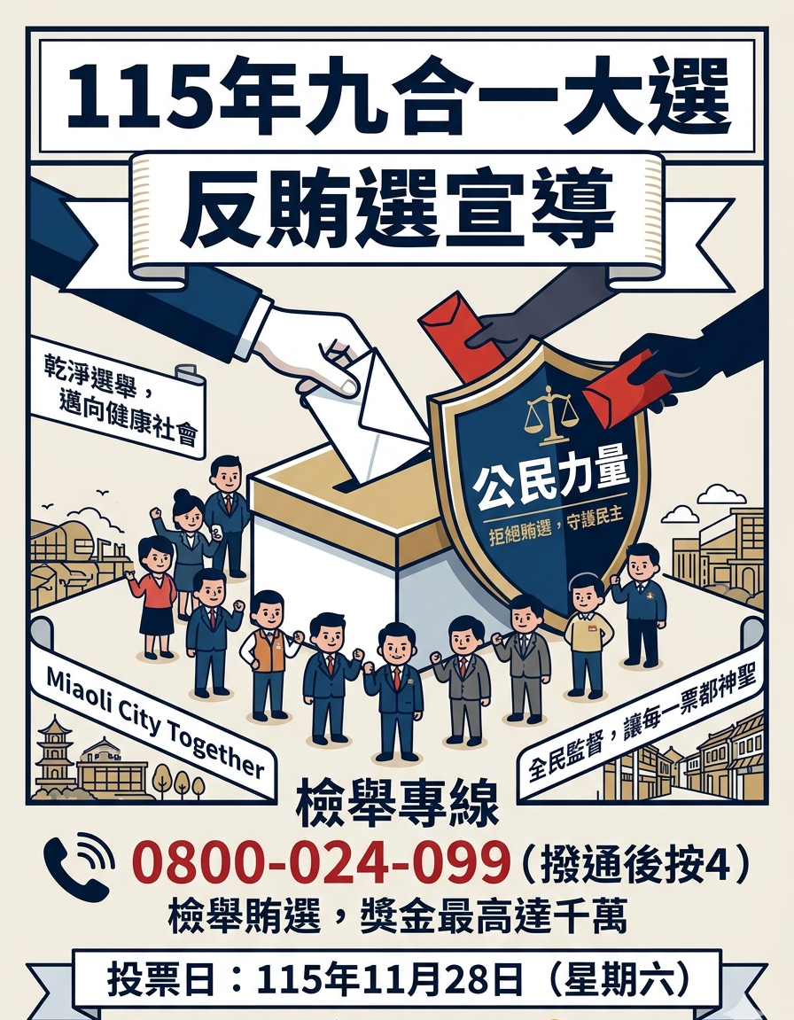 115年九合一大選反賄選宣導
