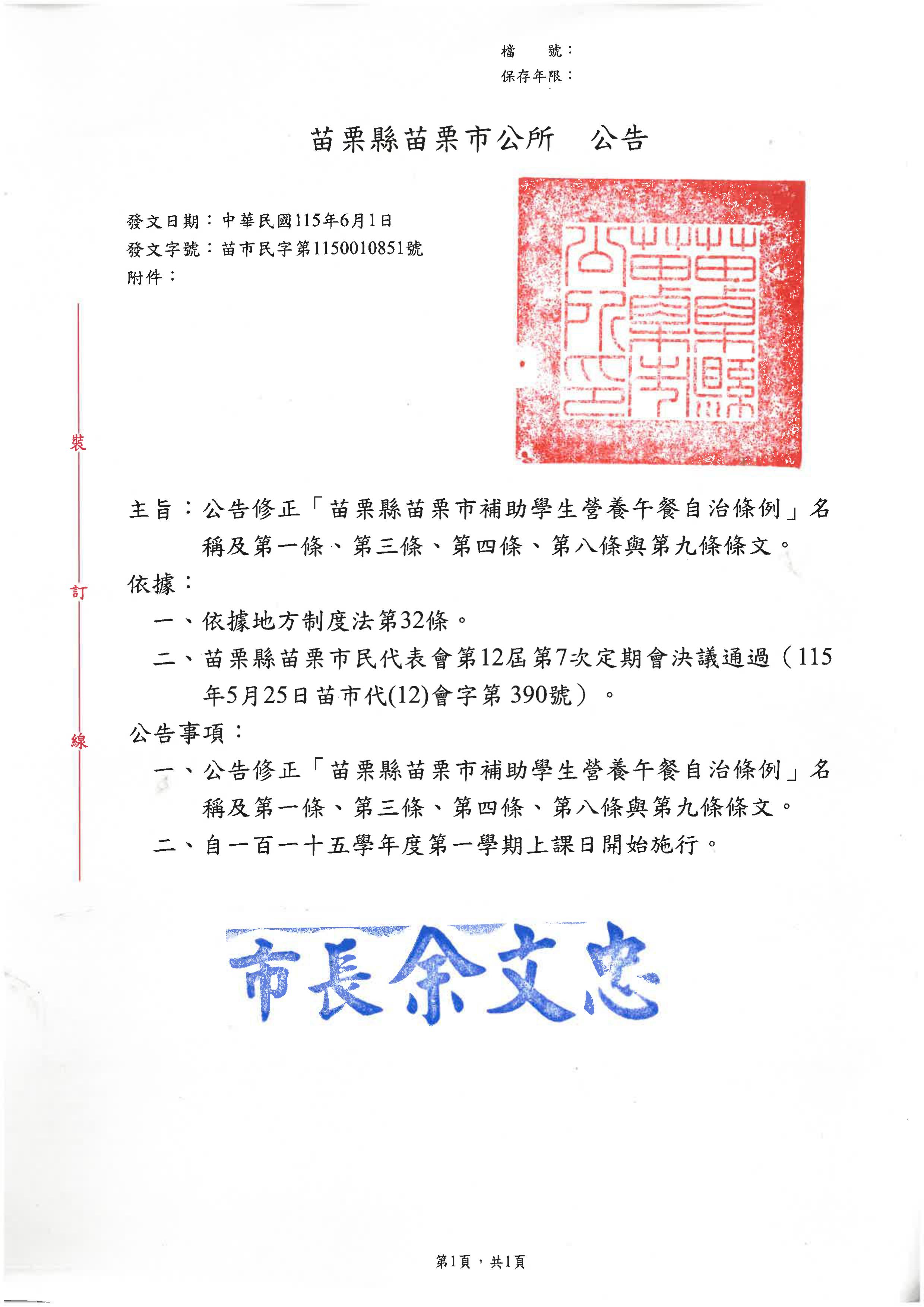 「苗栗縣苗栗市國中小學營養午餐補助自治條例」暨「苗栗縣苗栗市公所國中小學營養午餐補助實施要點」