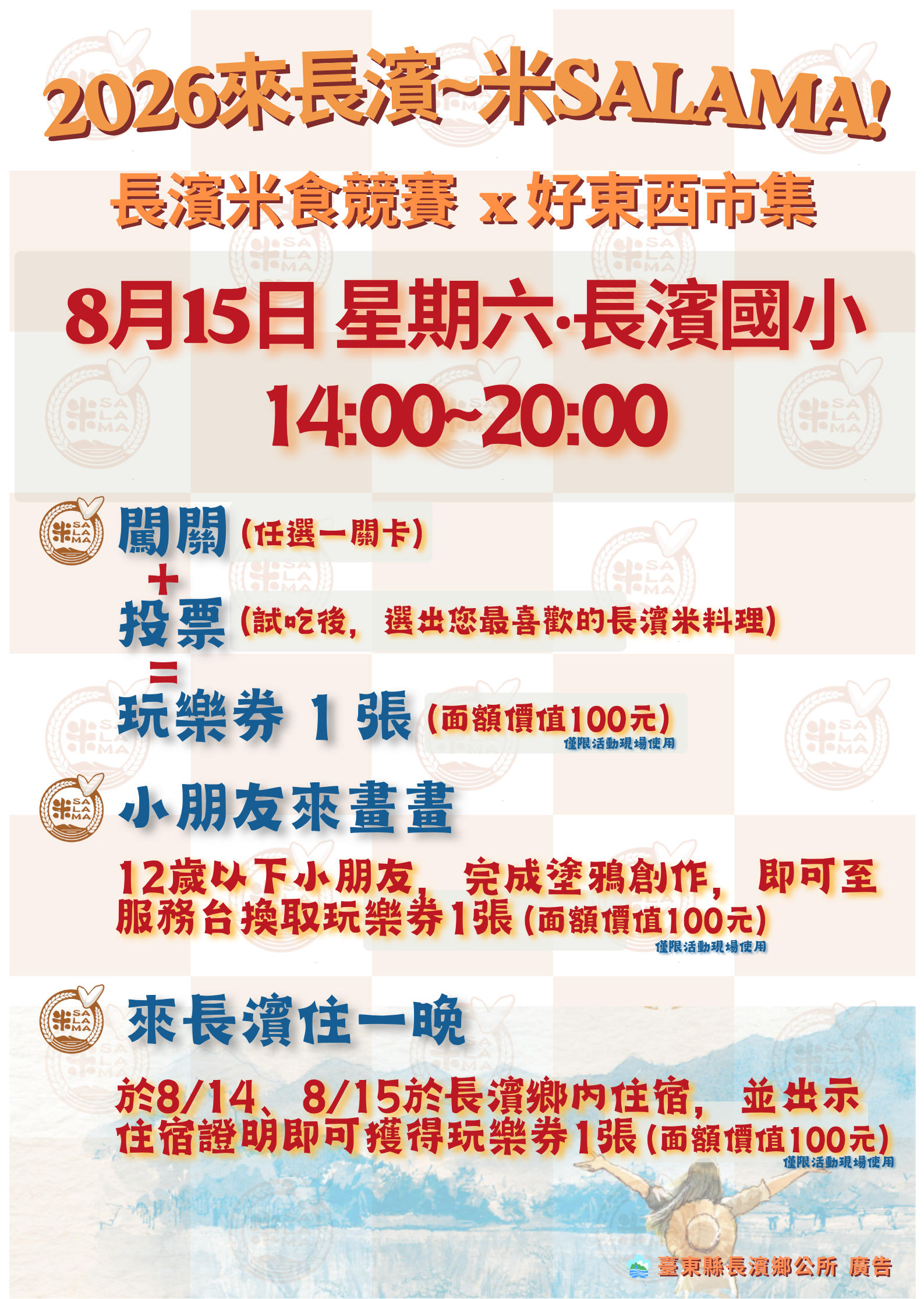 轉知 轉知臺東縣長濱鄉「2026來長濱~米SALAMA!系列活動」，歡迎踴躍參與。