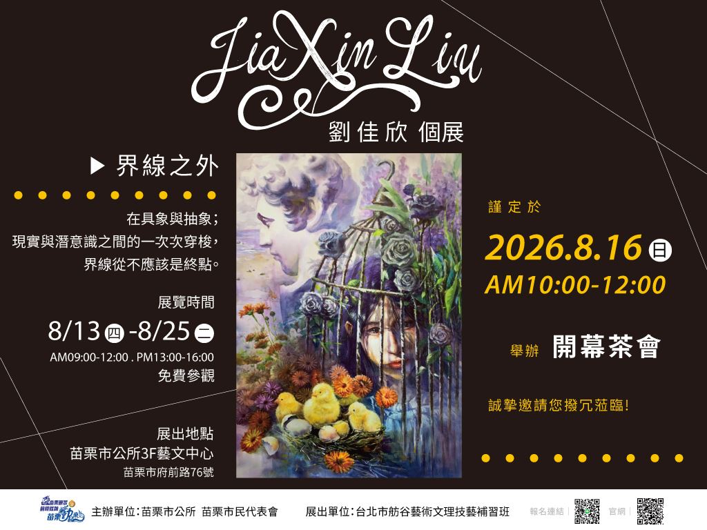 【界線之外－劉佳欣個展｜8/13起本所藝文中心展出】