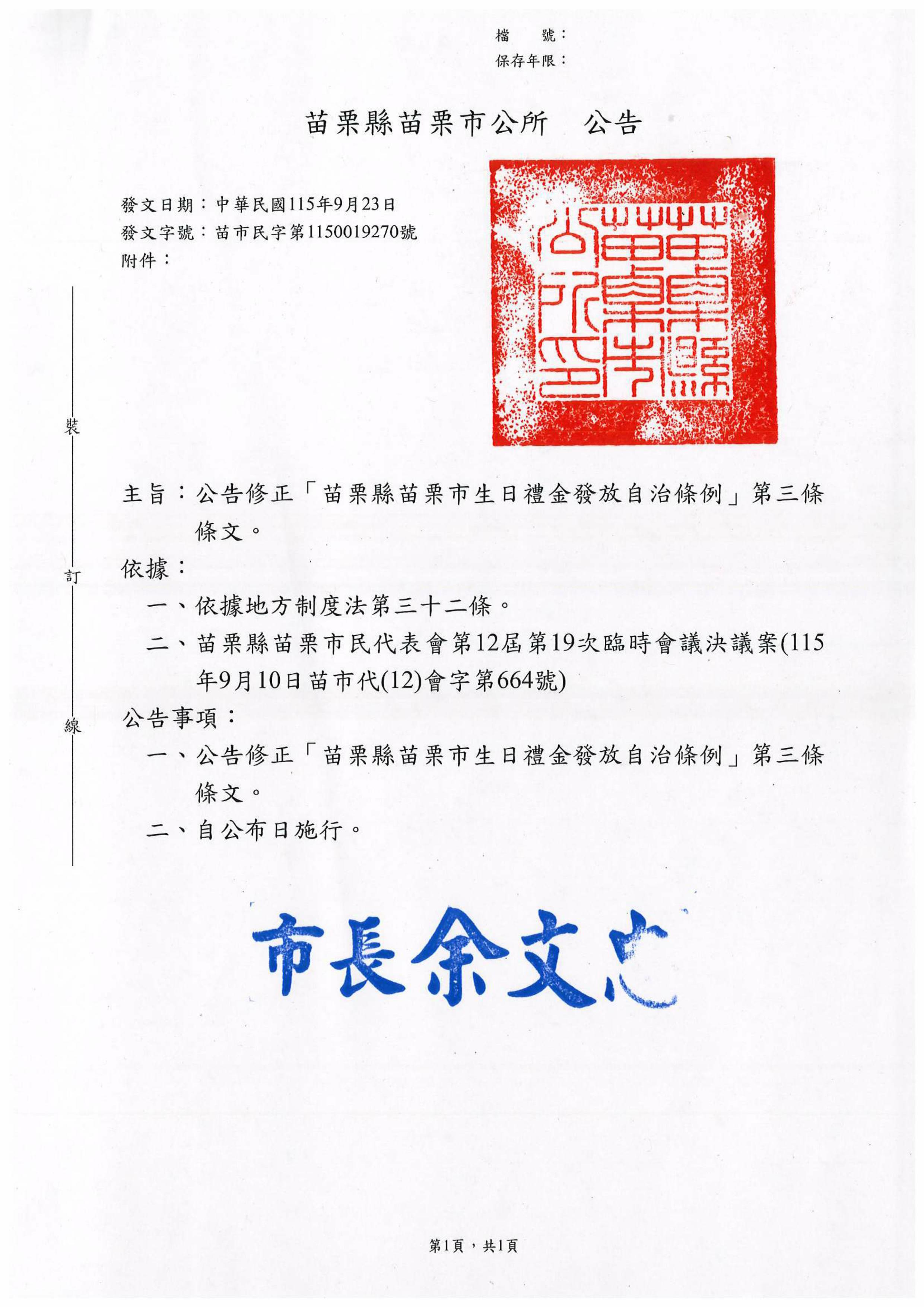 修正「苗栗縣苗栗市生日禮金發放自治條例」第三條
