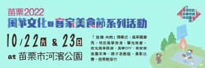 苗栗2022風箏文化暨客家美食節將於10月22、23日在苗栗市河濱公園登場