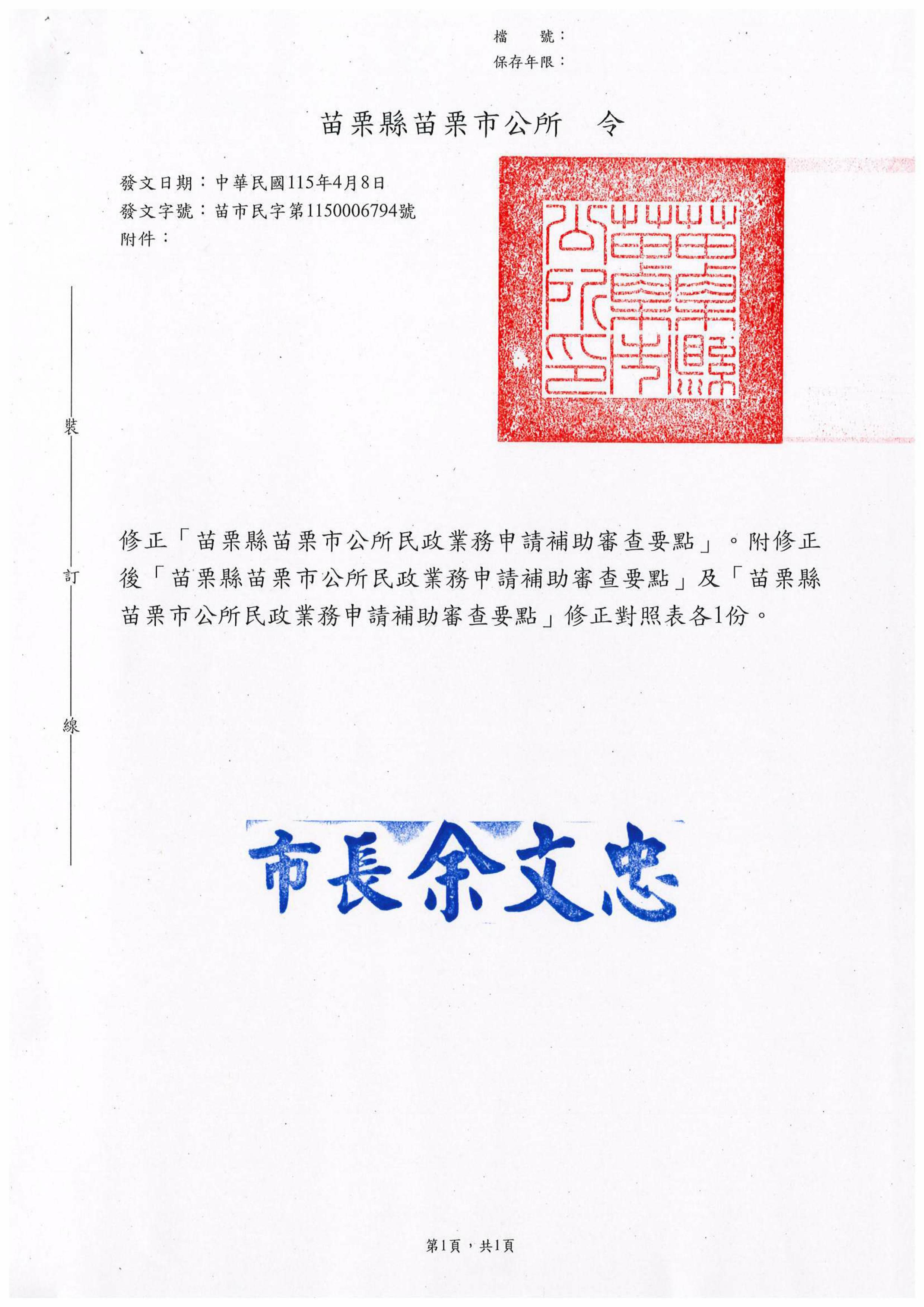修正「苗栗縣苗栗市公所民政業務申請補助審查要點」