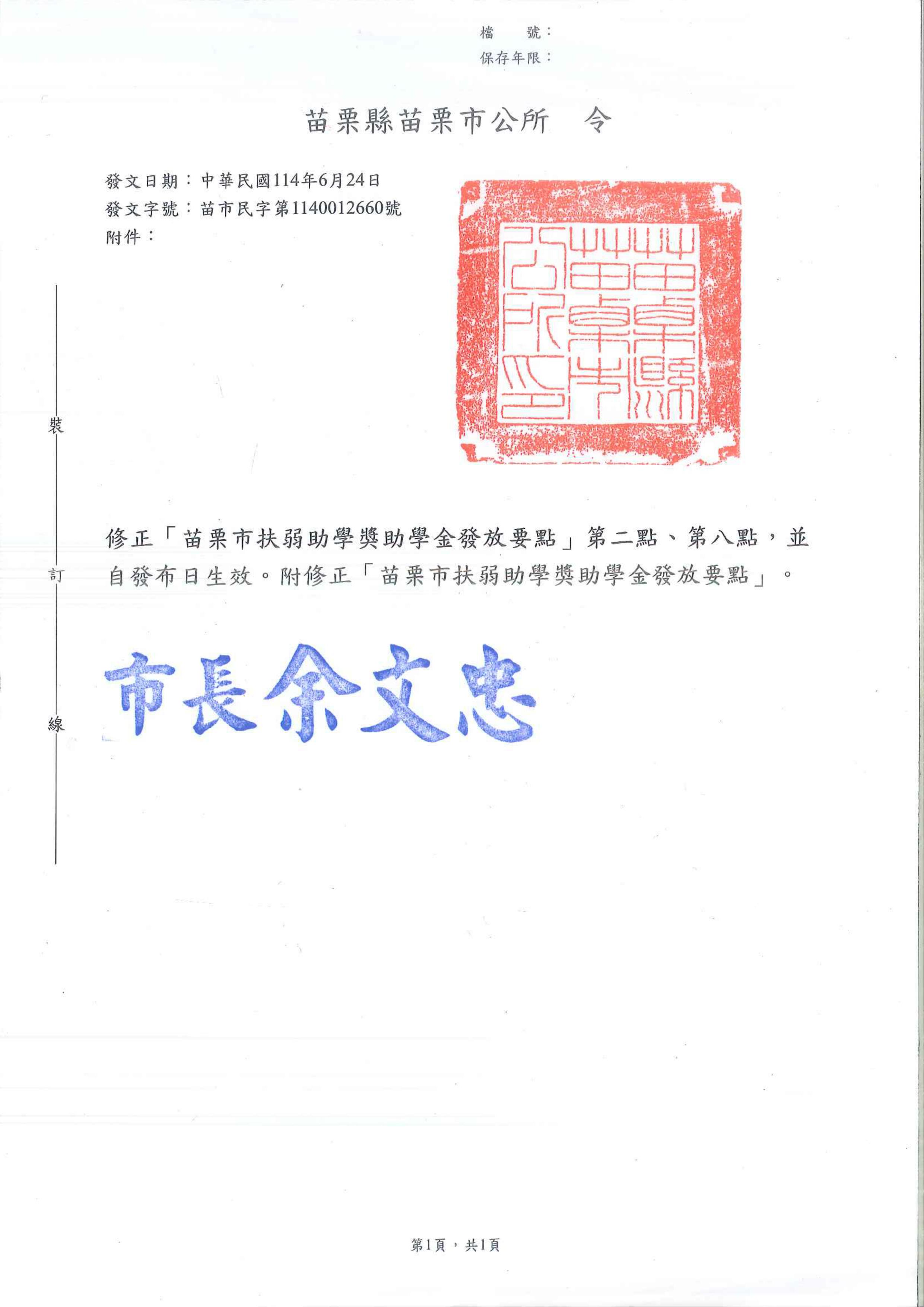 修正「苗栗市扶弱助學獎助學金發放要點」第2點、第8點，並自發布日生效。
