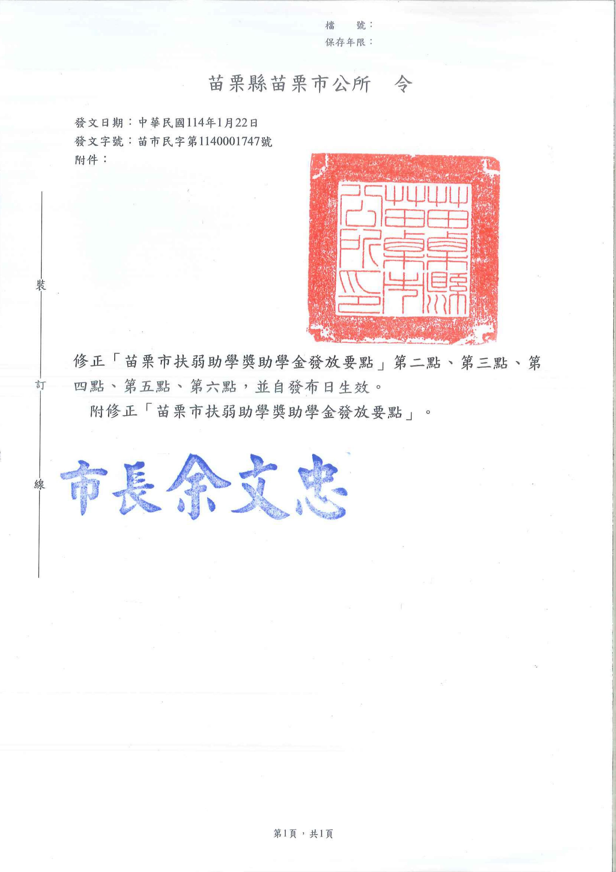 修正「苗栗市扶弱助學獎助學金發放要點」第2點、第3點、第4點、第5點、第6點，並自發布日生效。