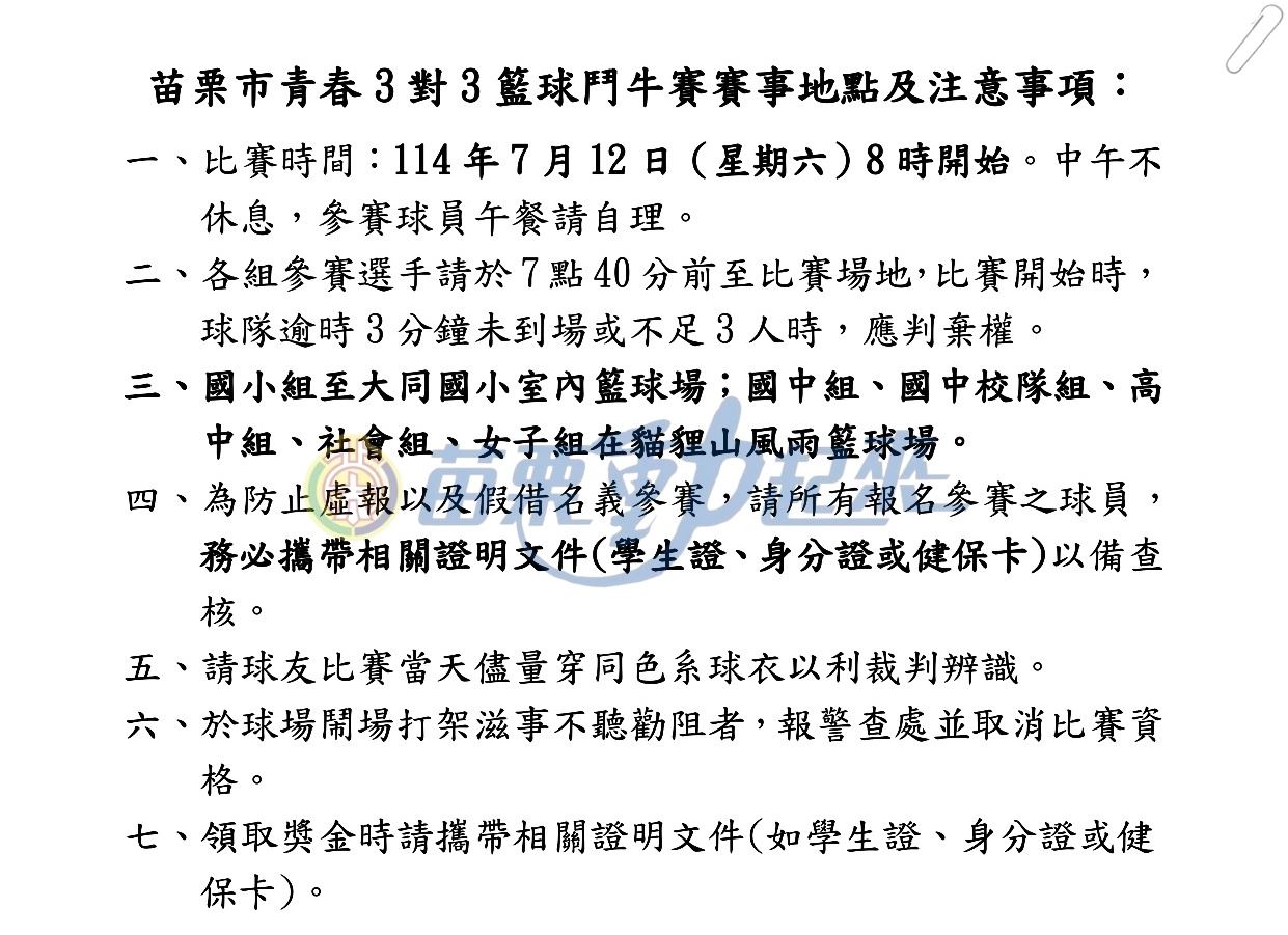 公告：114年苗栗市青春3對3籃球鬥牛賽程表及注意事項
