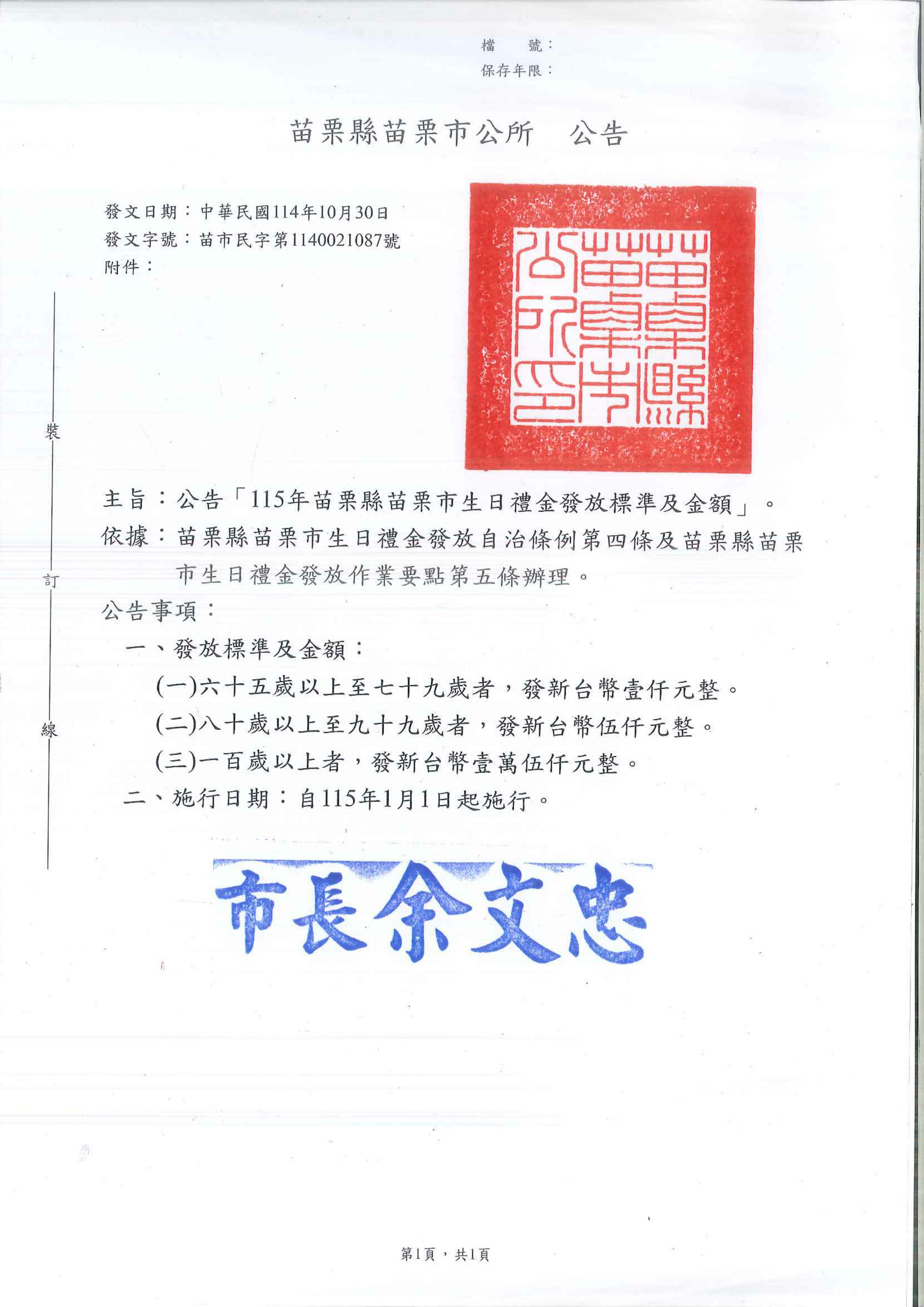 １１５年苗栗縣苗栗市生日禮金發放標準及金額