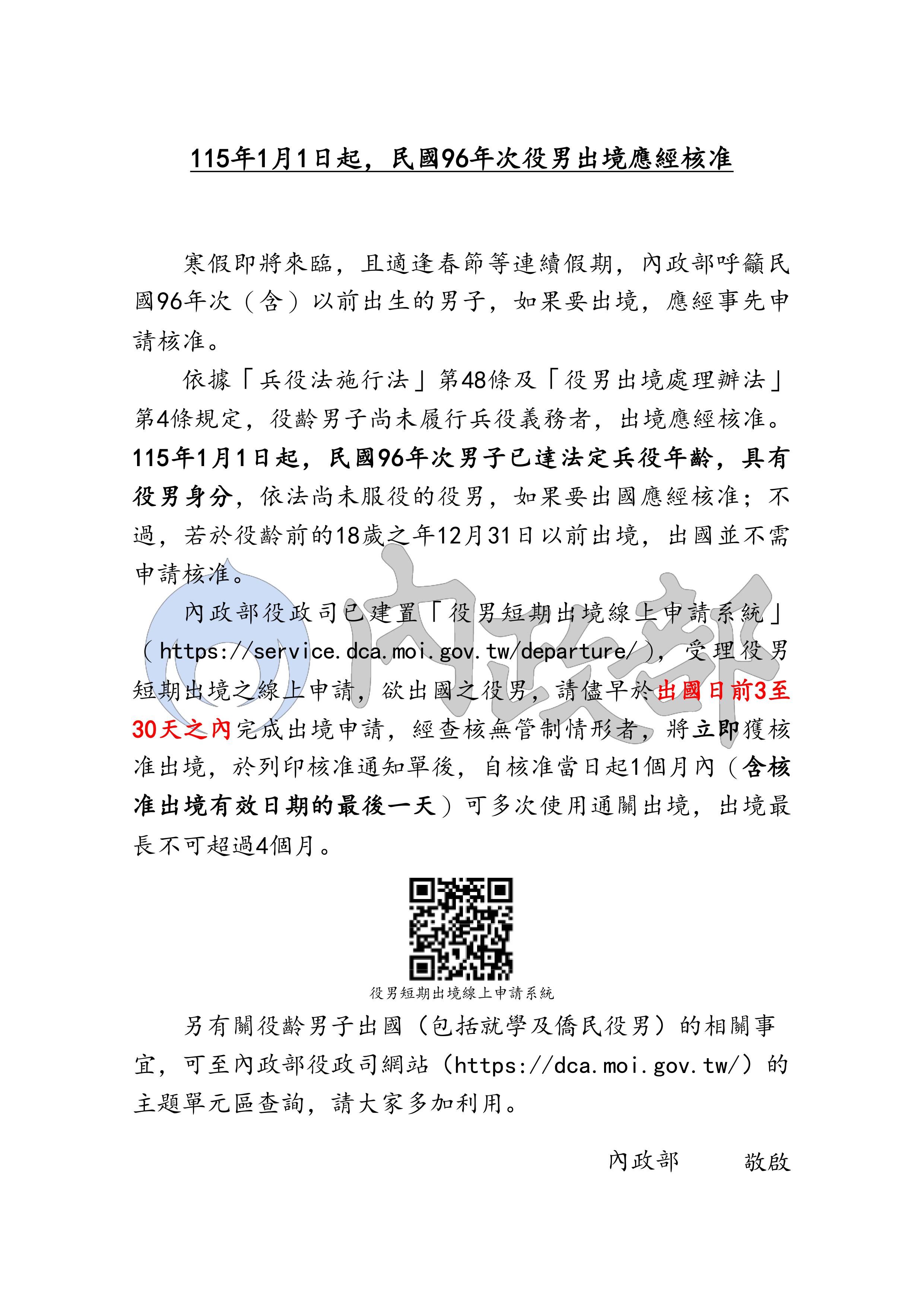 民國９６年次役男１１５年１月１日起出境應經核准