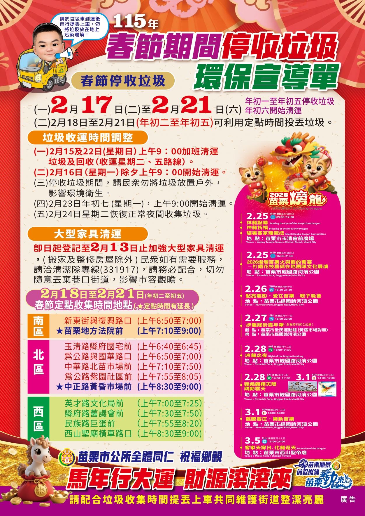 【115年春節期間苗栗市垃圾停收與清運調整公告】