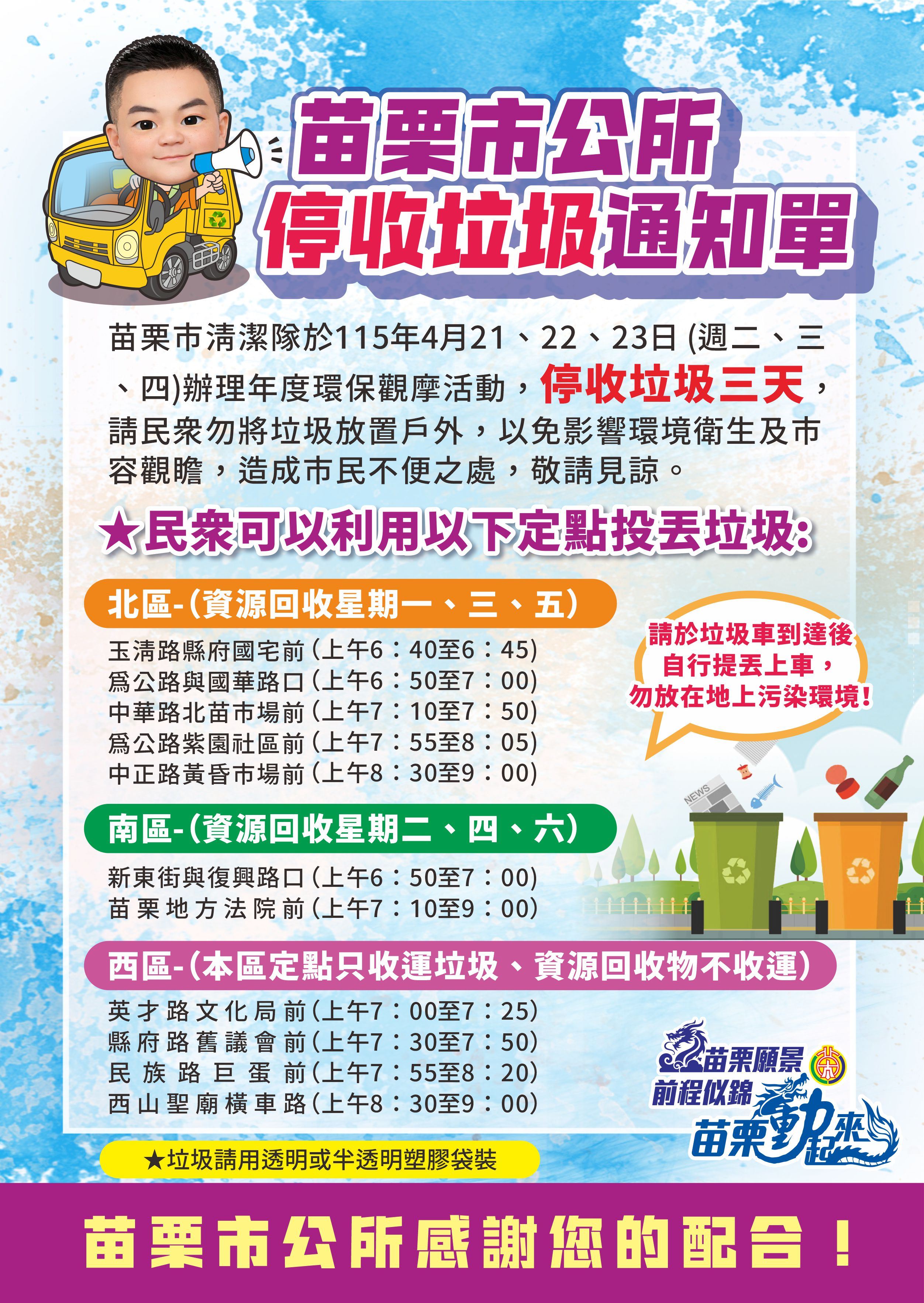 苗栗市清潔隊115年4月21.22.23日(週二、三、四)辦理環保觀摩活動，停收垃圾三天，造成不便， 敬請市民鄉親見諒。