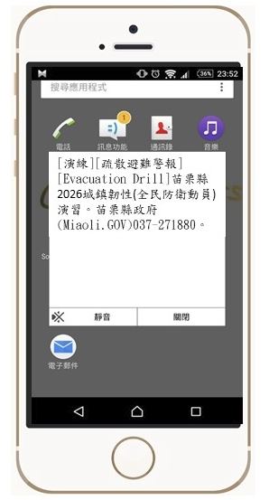 本縣2026城鎮韌性(全民防衛動員)演習即將登場，手機收到「災防告警」細胞廣播測試訊息免緊張!