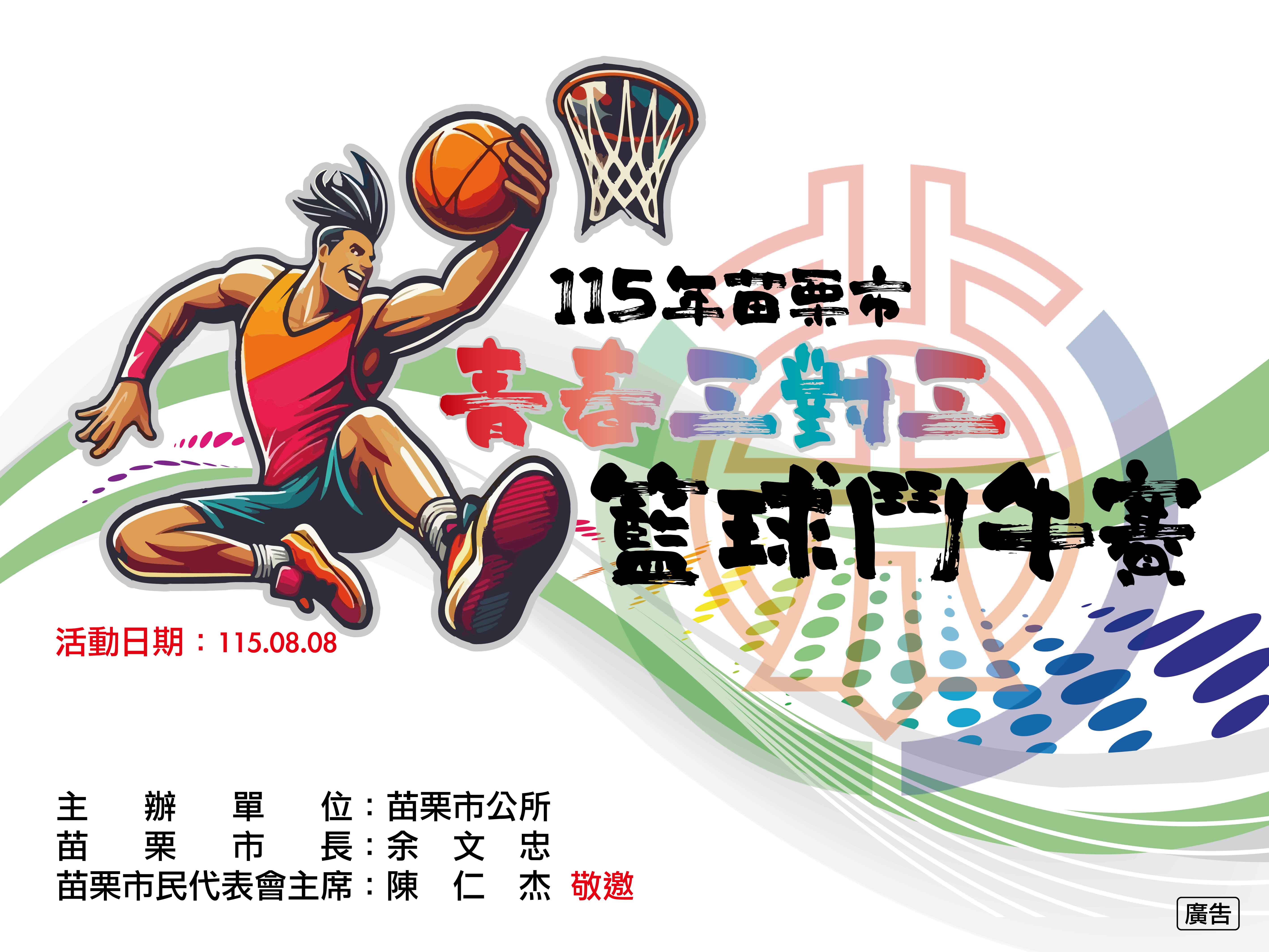 🏀🔥 2026苗栗市青春3對3籃球鬥牛賽 熱血開戰！🔥🏀