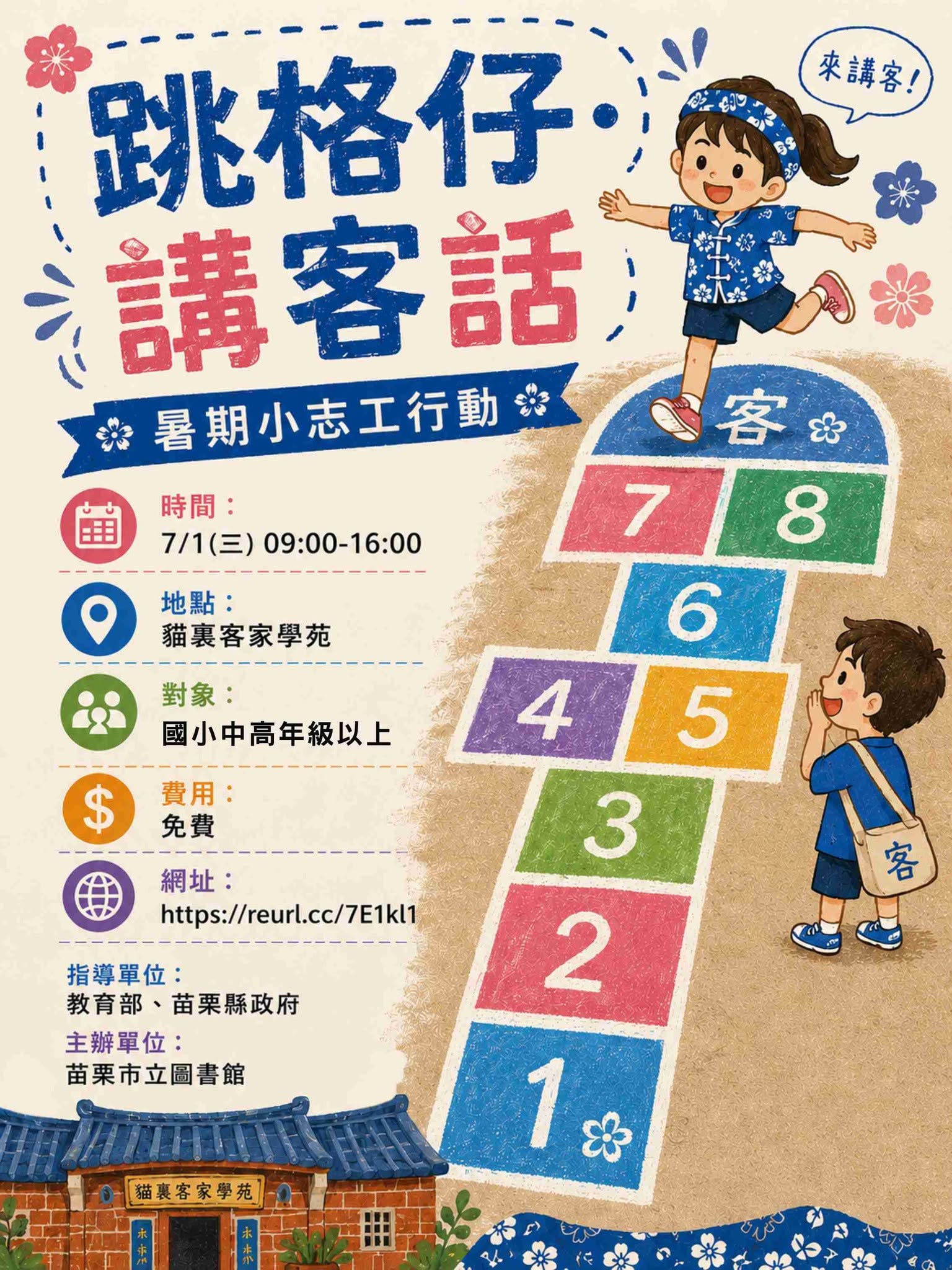 🎨 2026「跳格仔·講客話」暑期小小志工招募中 🎨