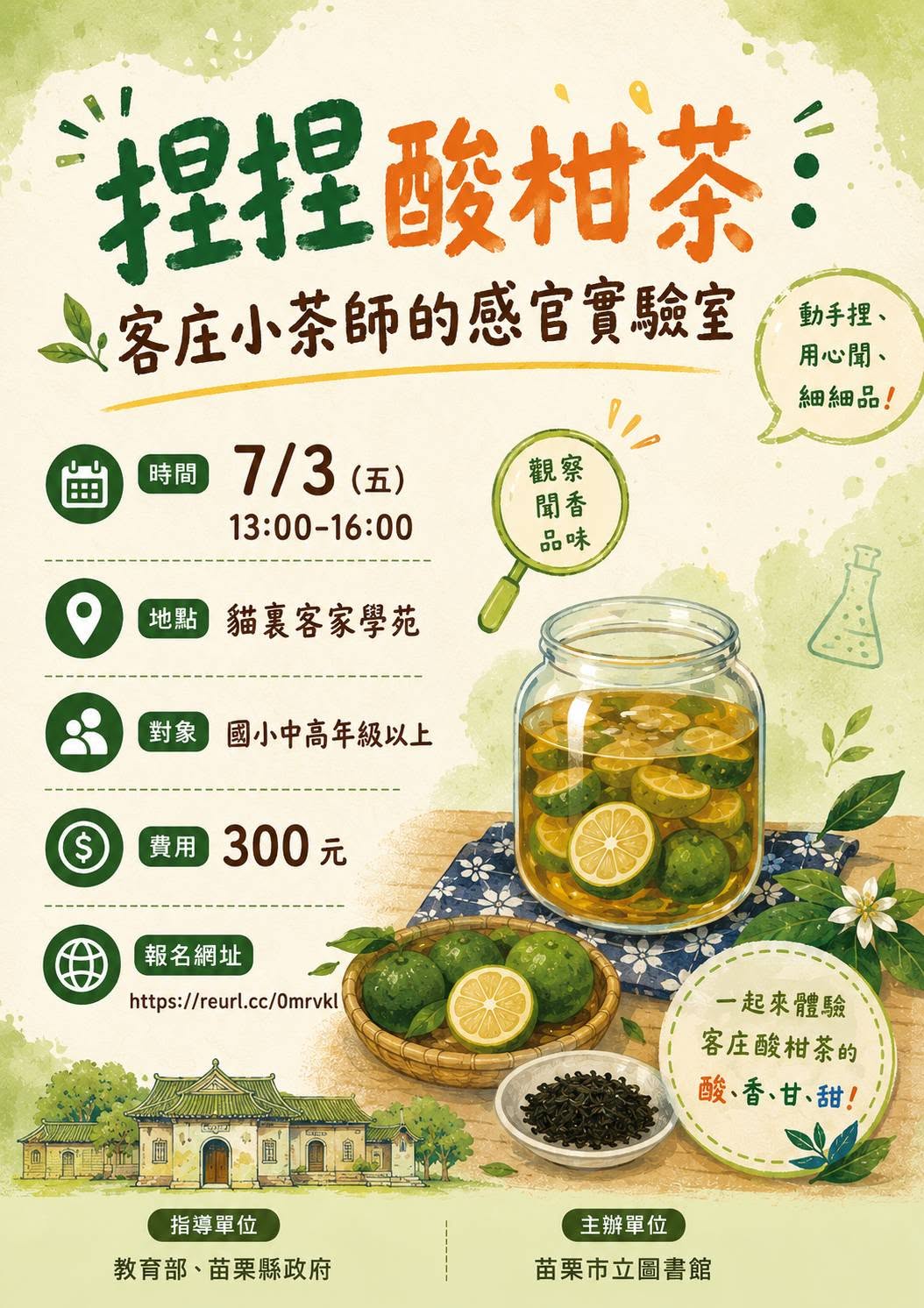 🍋「捏捏酸柑茶」：客庄小茶師的感官實驗室 🍋