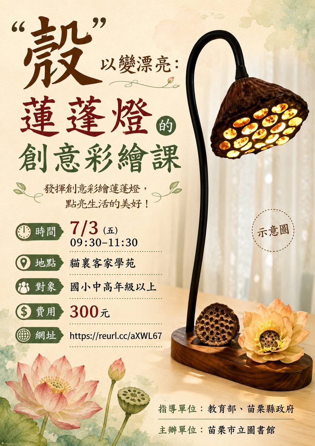 🪷🪷「殼」以變漂亮：蓮蓬燈的創意彩繪課🪷🪷