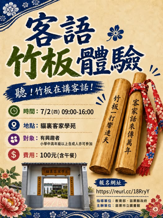 🎋🎋客語竹板體驗🎋🎋----暑期課程開課囉!