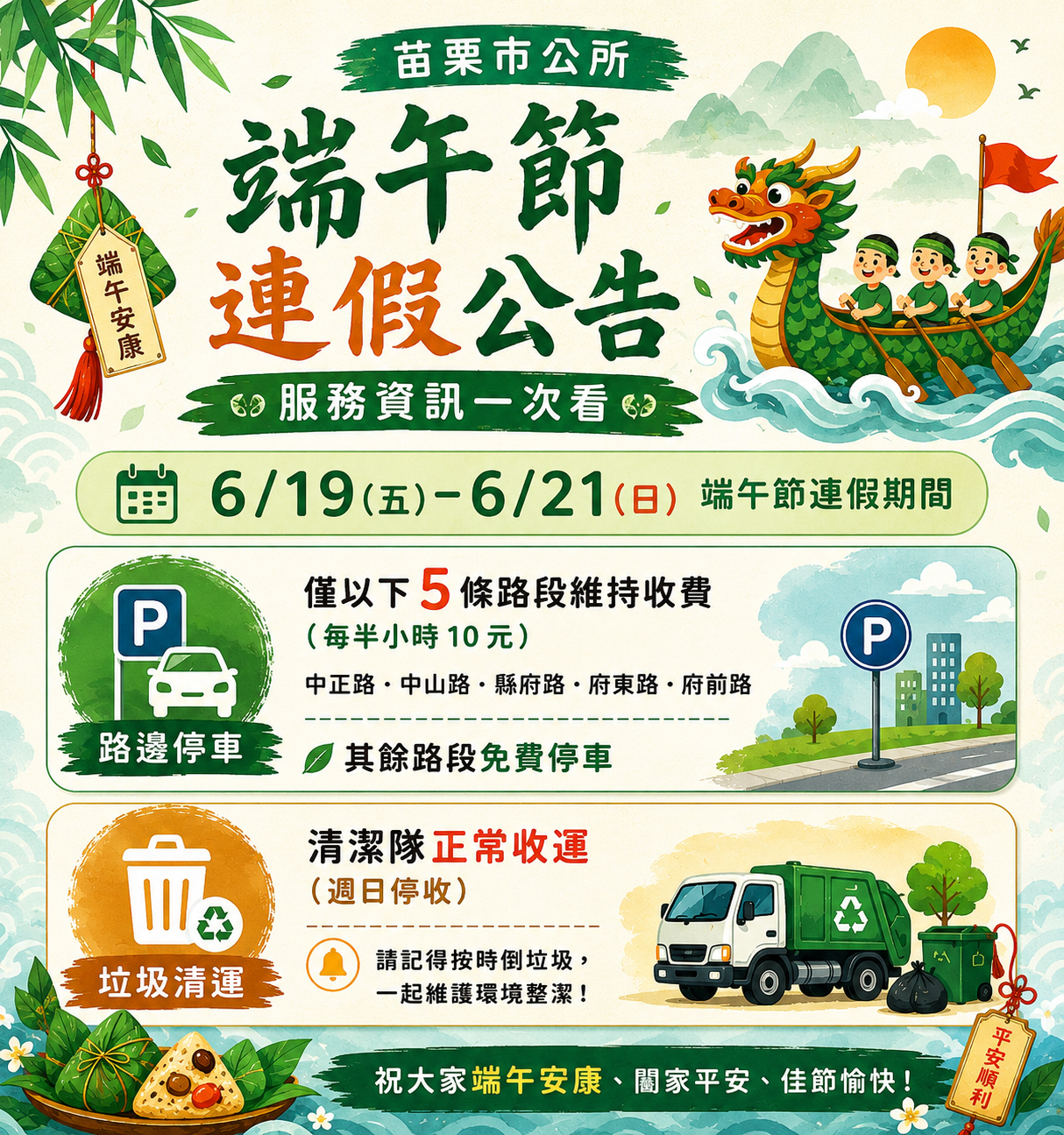 🔔端午節連假公告｜苗栗市停車與垃圾清運資訊一次看🔔