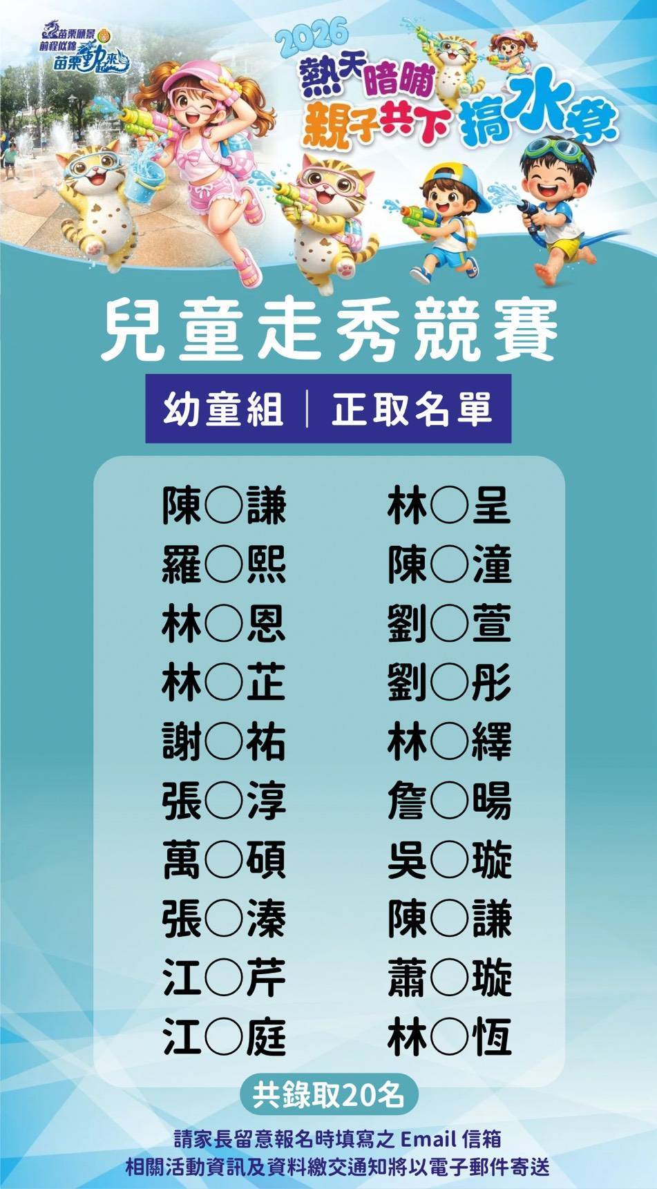 2026熱天暗晡親子共下搞水尞｜兒童創意走秀競賽幼兒組＆兒童組 錄取名單公告
