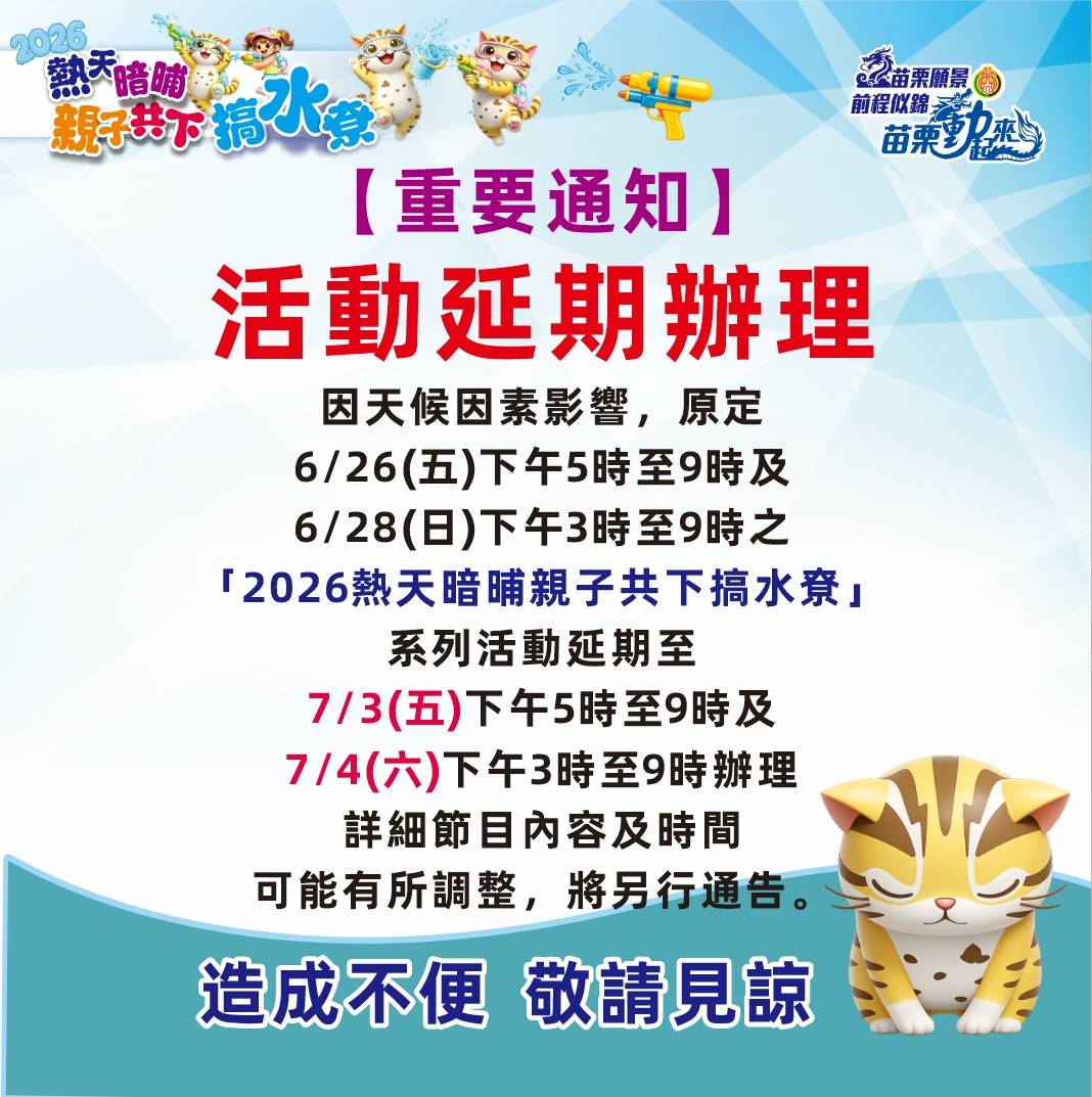 🚨重要通知｜2026熱天暗晡親子共下搞水尞活動延期辦理🚨