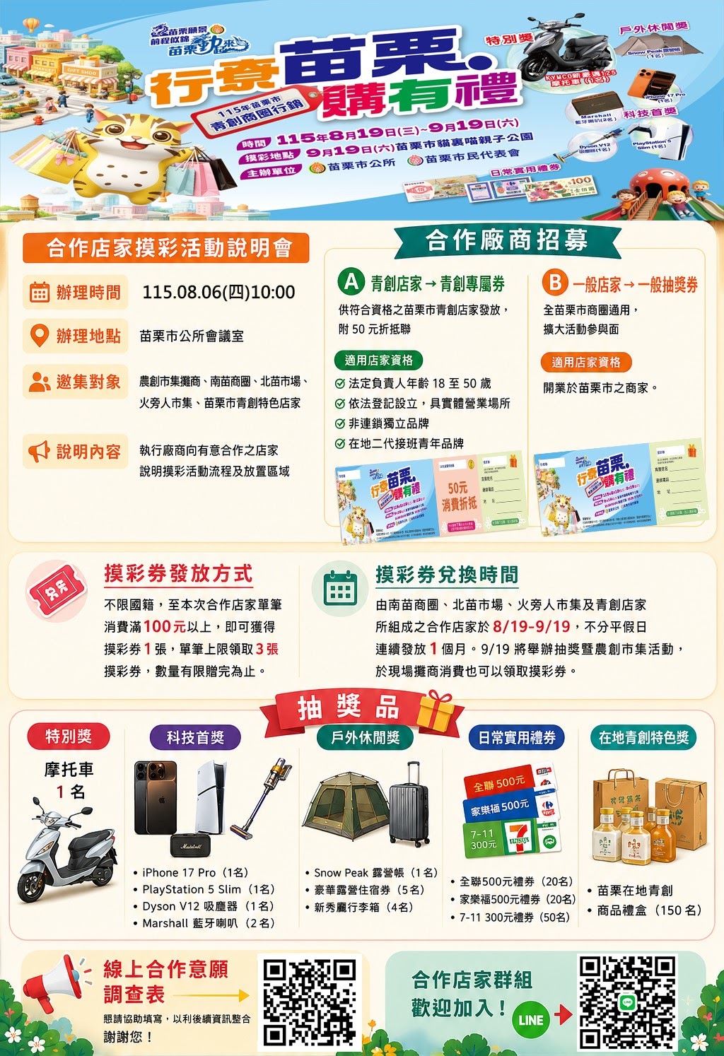 2026 行尞苗栗購有禮 摸彩活動-合作店家招募中