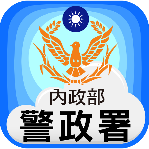 警政服務APP