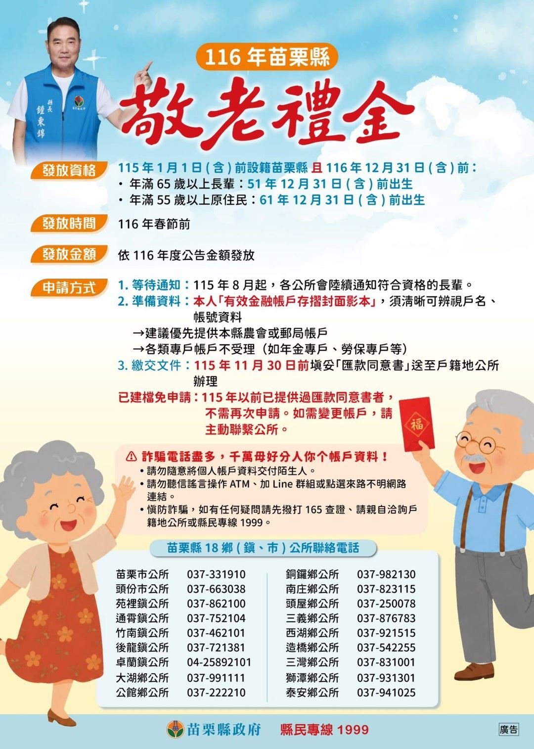 116年度苗栗縣敬老禮金 即將開始辦理！！