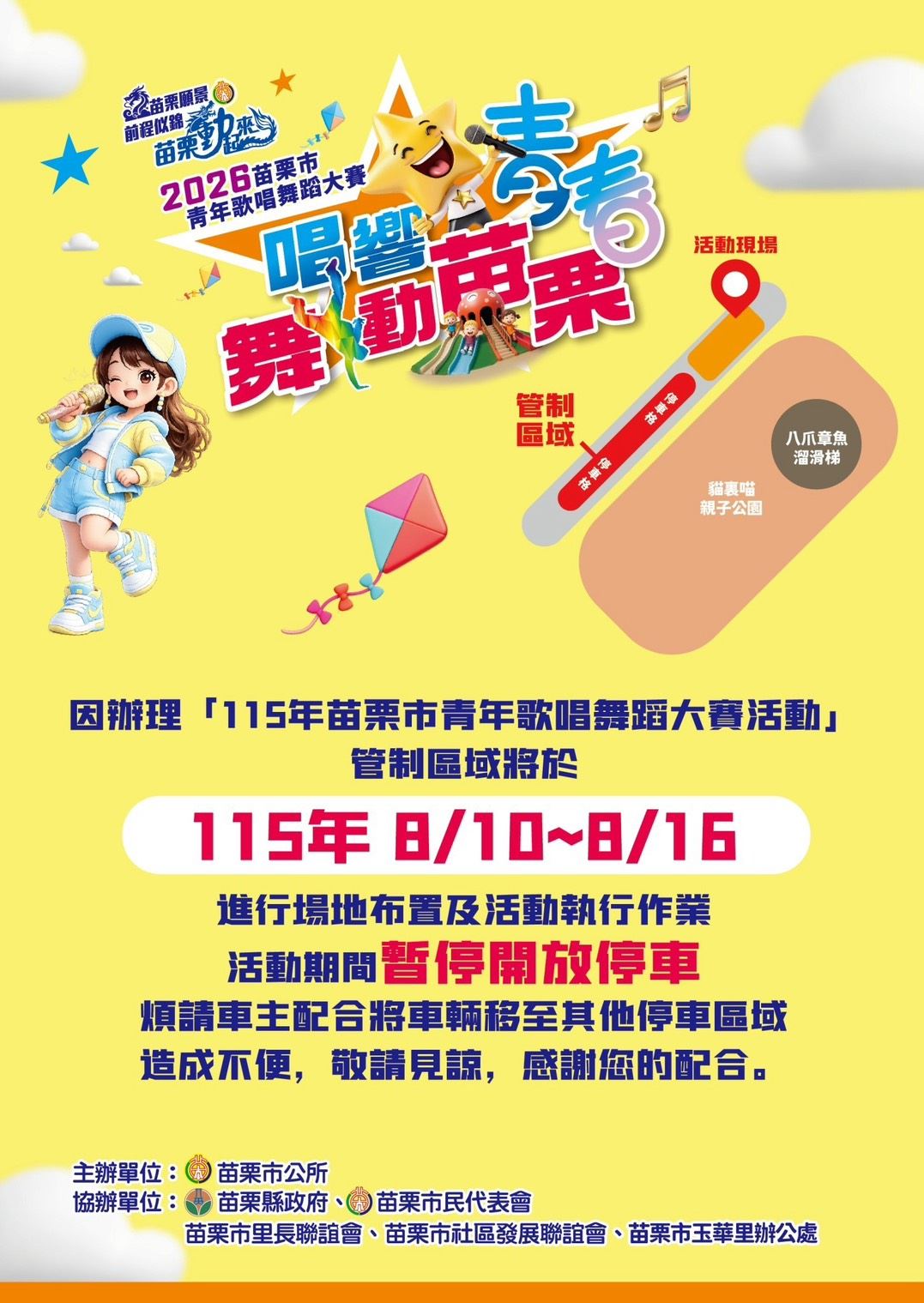115年苗栗市青年歌唱舞蹈大賽活動周邊停車管制公告