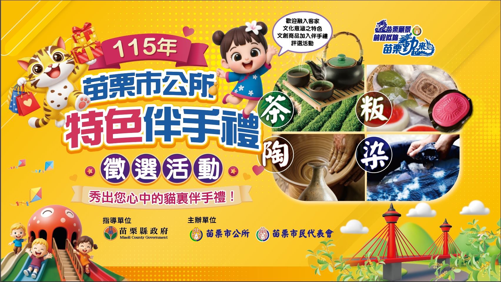 115年苗栗市特色伴手禮徵選活動，正式啟動！