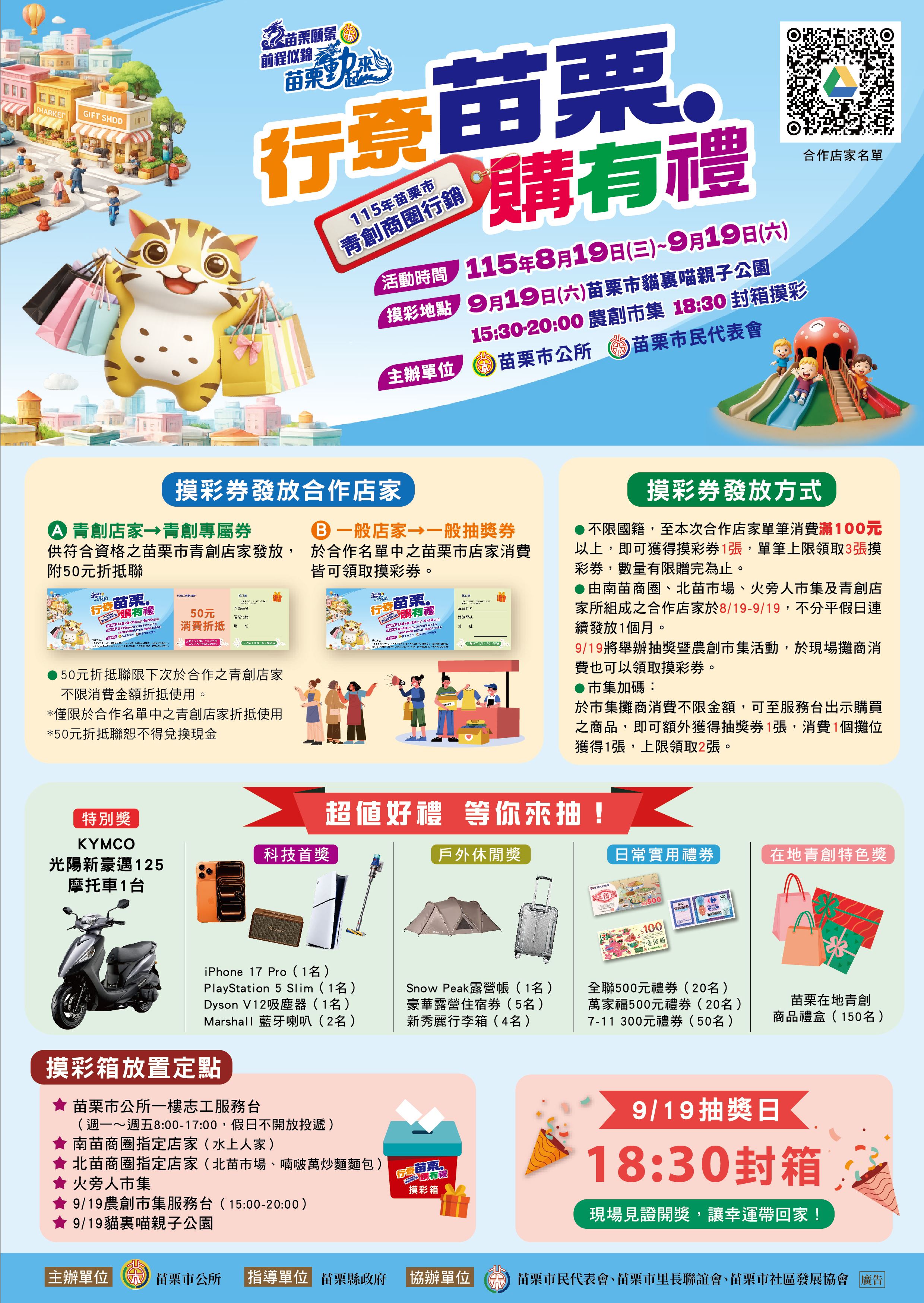 📣 【行寮苗栗‧購有禮】115年苗栗市青創商圈行銷活動，正式開跑！ ✨