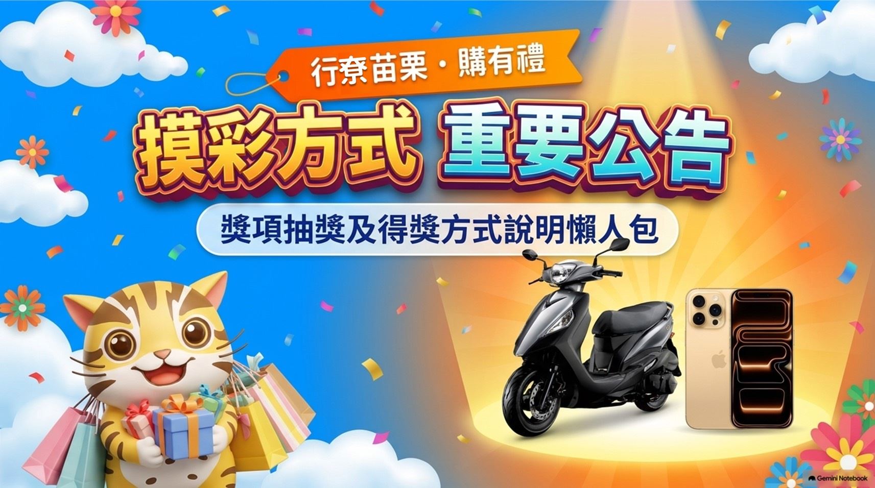 【「行尞苗栗・購有禮」摸彩活動｜摸彩方式重要公告】