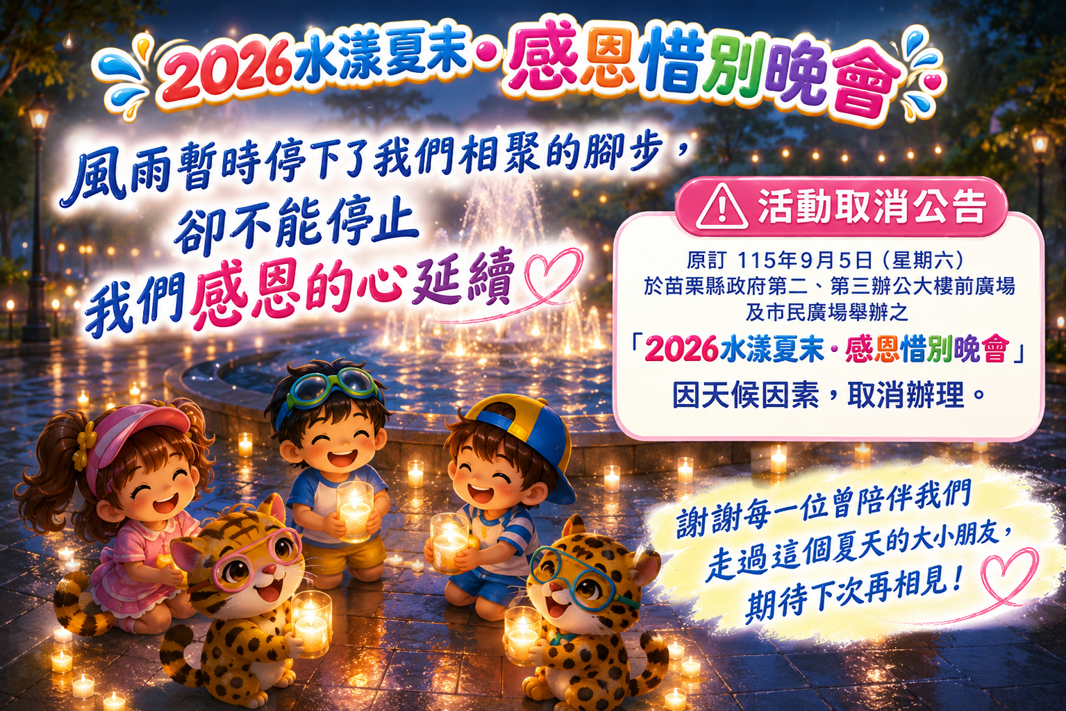 9月5日「2026水漾夏末・感恩惜別晚會」取消辦理