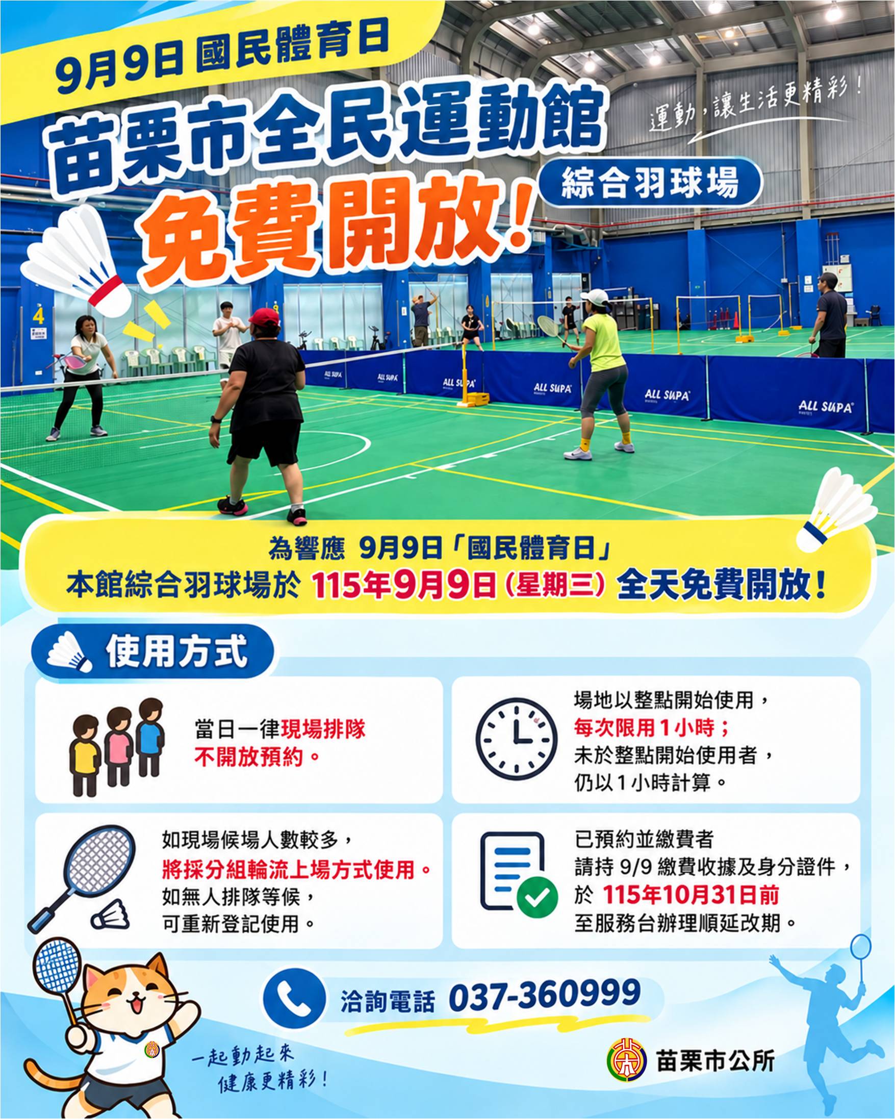 苗栗市全民運動館－綜合羽球場｜99國民體育日免費開放