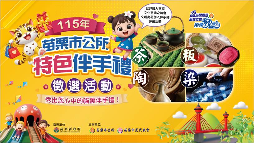 徵選時間延長！115年苗栗市特色伴手禮徵選活動快來分享你的苗栗好禮！