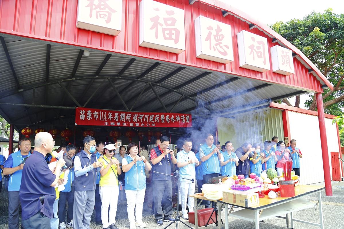 苗栗市114年度暑期防溺河川巡防暨祭水神活動