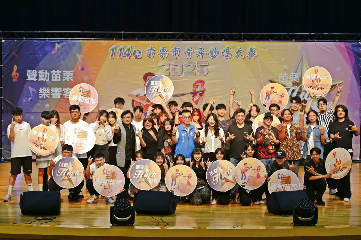 「聲動苗栗 樂響客庄」114年苗栗市青年歌唱大賽熱鬧登場，青年實力唱響舞台