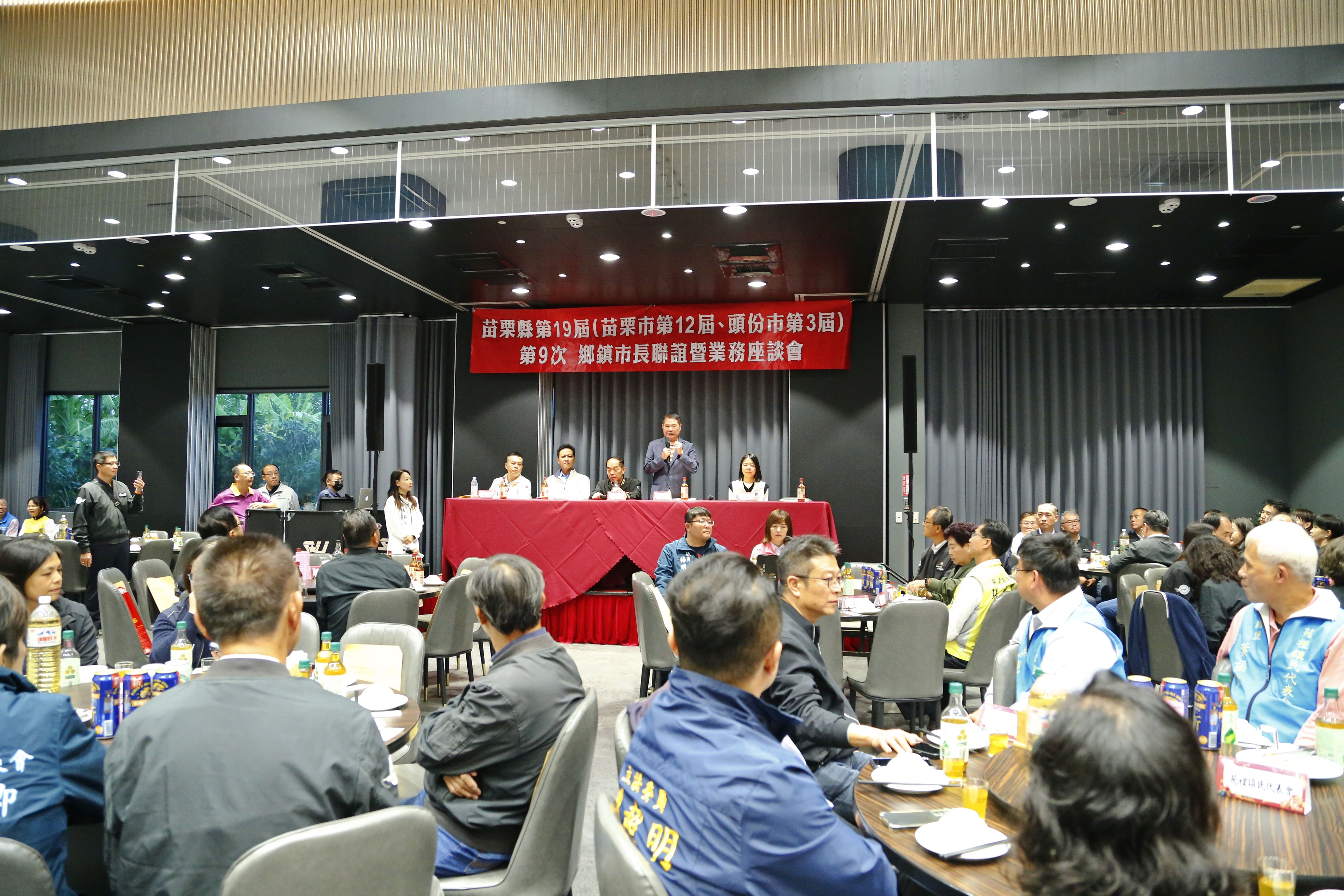 苗栗縣第19屆（苗栗市第12屆、頭份市第3屆）第9次鄉鎮市長聯誼暨業務座談會登場