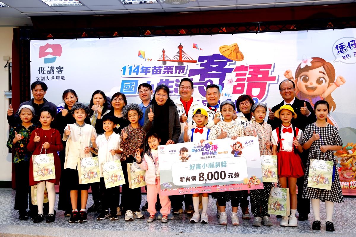 苗栗市國小生活客語團體創意展演登場，以展演取代競賽，讓客語走進孩子的生活