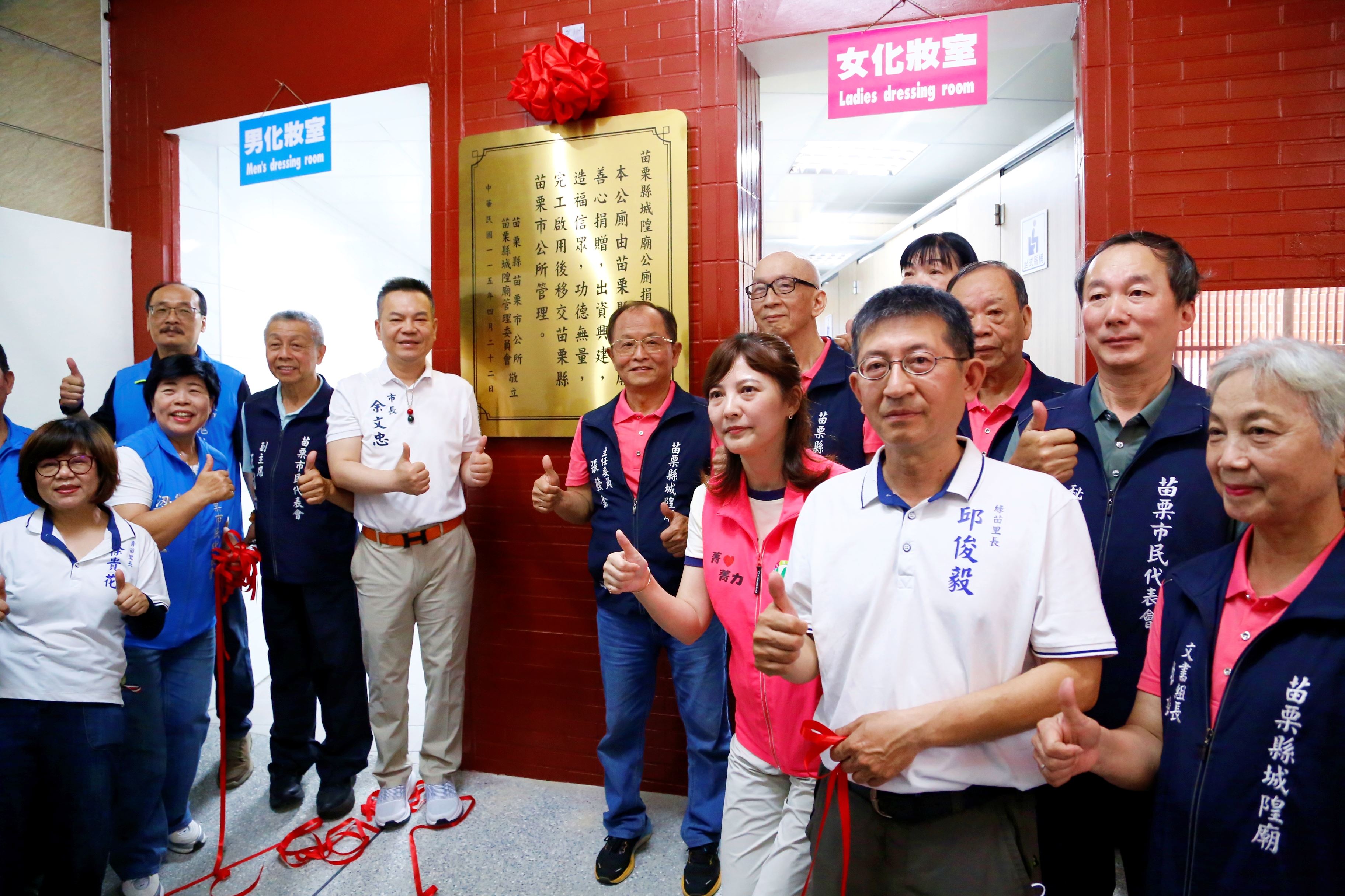 苗栗縣城隍廟廁所整建完成，今(22)日揭牌重新啟用
