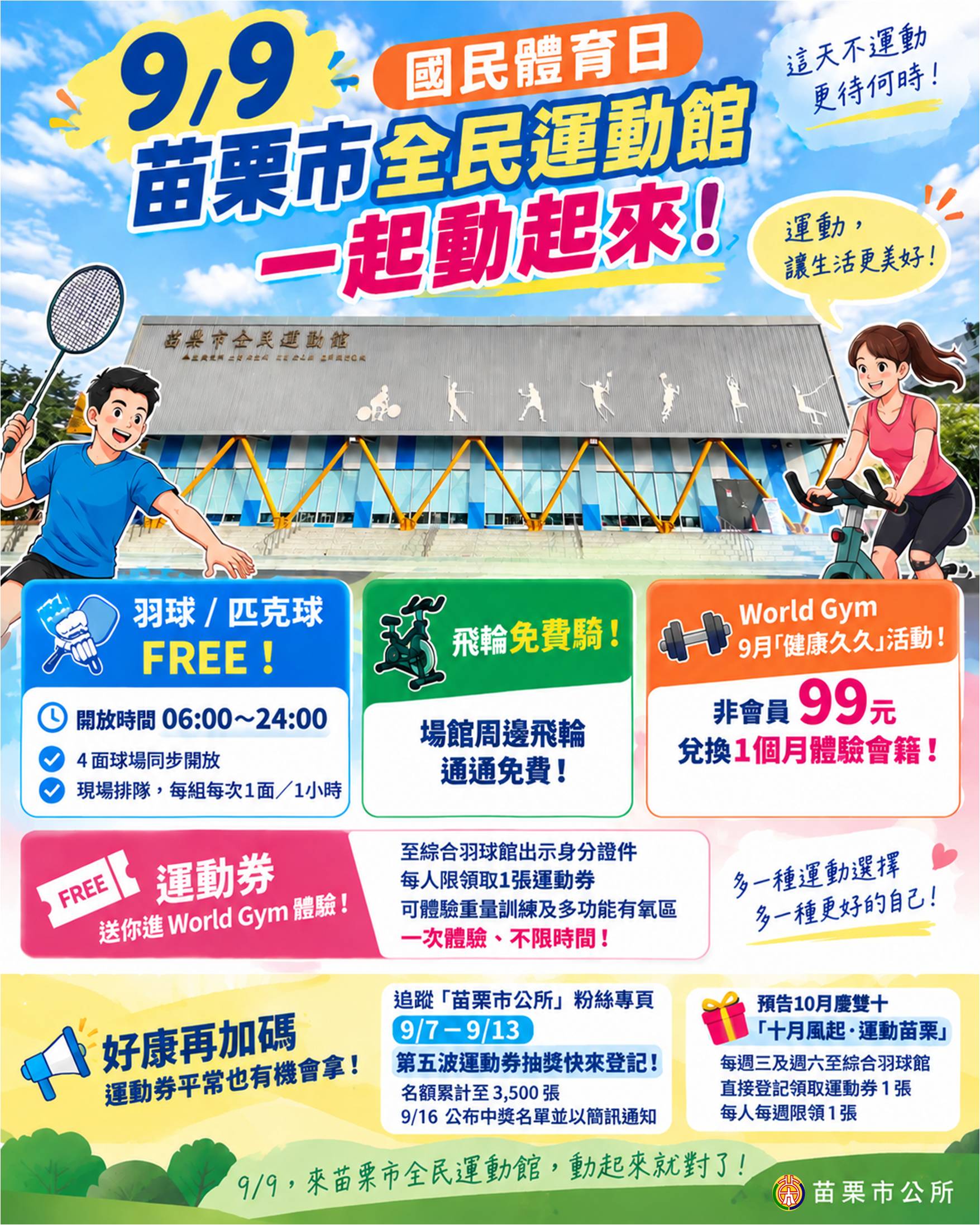9月9日國民體育日！羽球、匹克球、飛輪免費玩