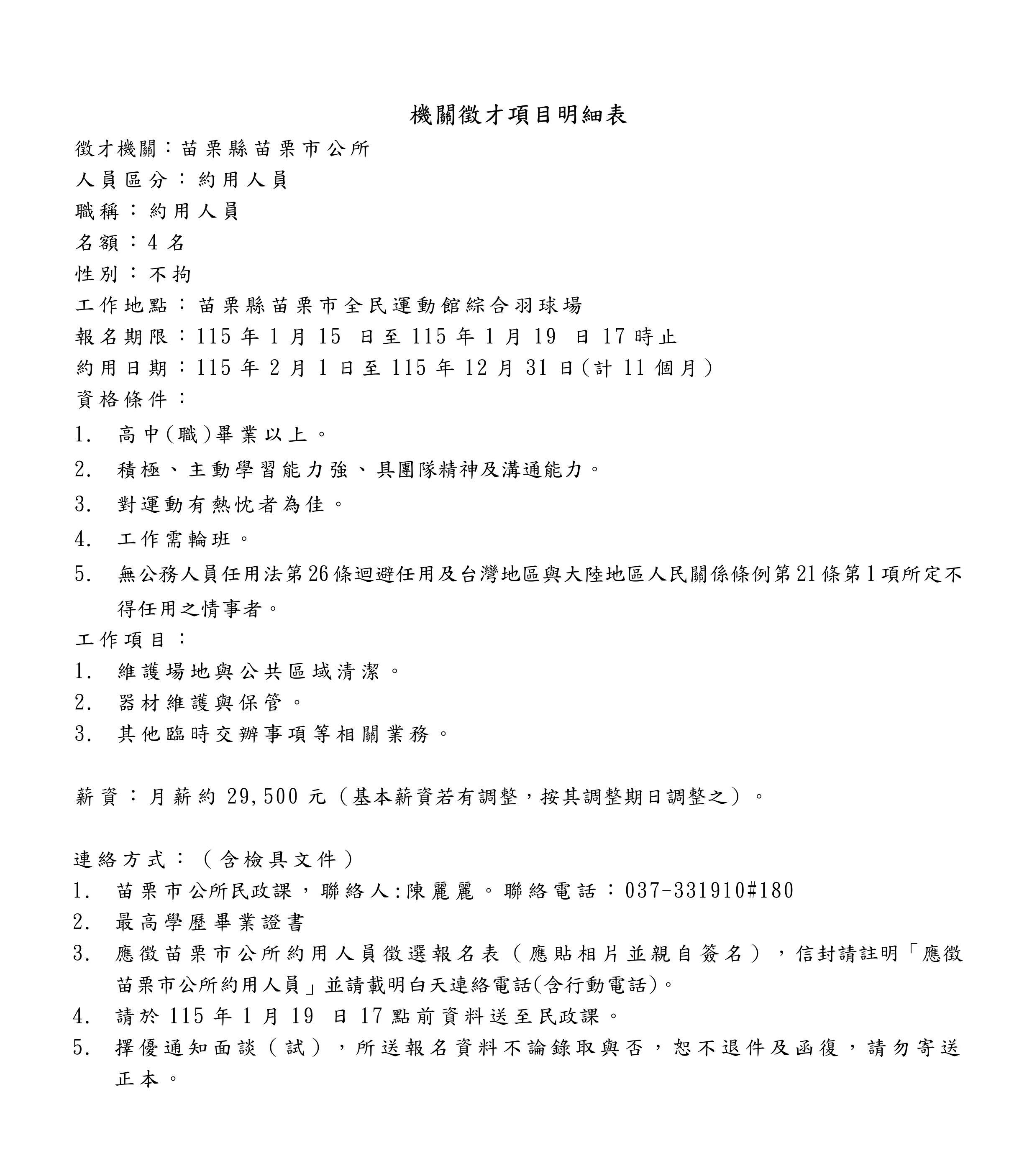 苗栗市全民運動館綜合羽球場徵約用人員4名