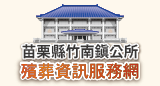 苗栗縣竹南鎮公所殯葬資訊服務網